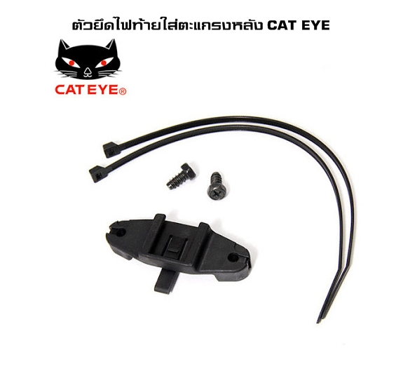 เซ็ตไฟแคทอายสำหรับติดตะแกรงหลัง CATEYE OMNI3+Cateye Bracket Rack