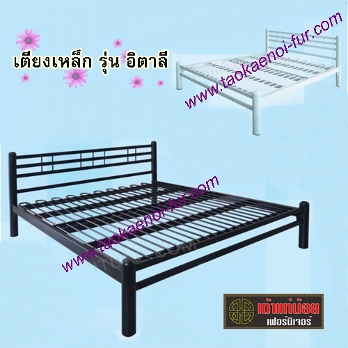 เตียงเหล็ก รุ่น อิตาลี (เหล็กหนา)