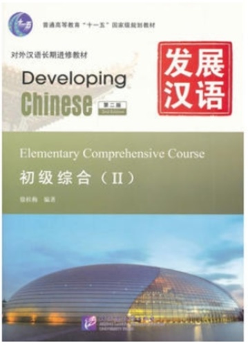 Developing Chinese ระดับต้น (วิชาหลัก) 2 发展汉语 初级 综合 2