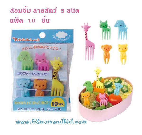 ++พร้อมส่ง++ ส้อมจิ้มอาหาร ขนม ผลไม้ ลาย สัตว์ 5 ชนิด ยีราฟ / แมว / สุนัข / ลิง / หมี สินค้า 1 แพ็ค มี 10 ชิ้น สินค้านำเข้าญี่ปุ่นแท้ค่ะ