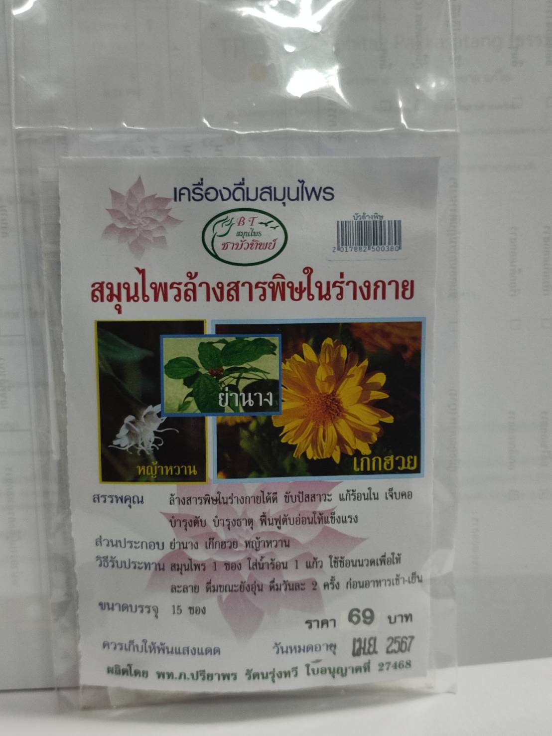 สมุนไพรล้างสารพิษในร่างกาย