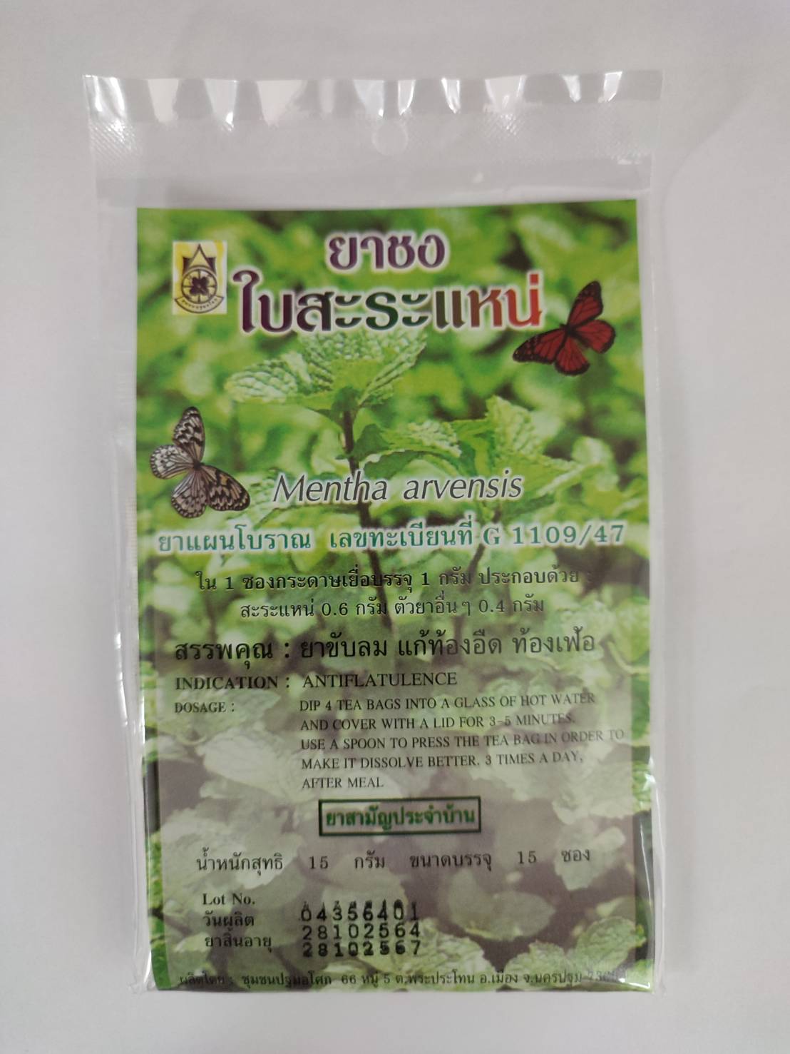 ยาชงใบสะระแหน่ (บรรจุ 15 ซอง )