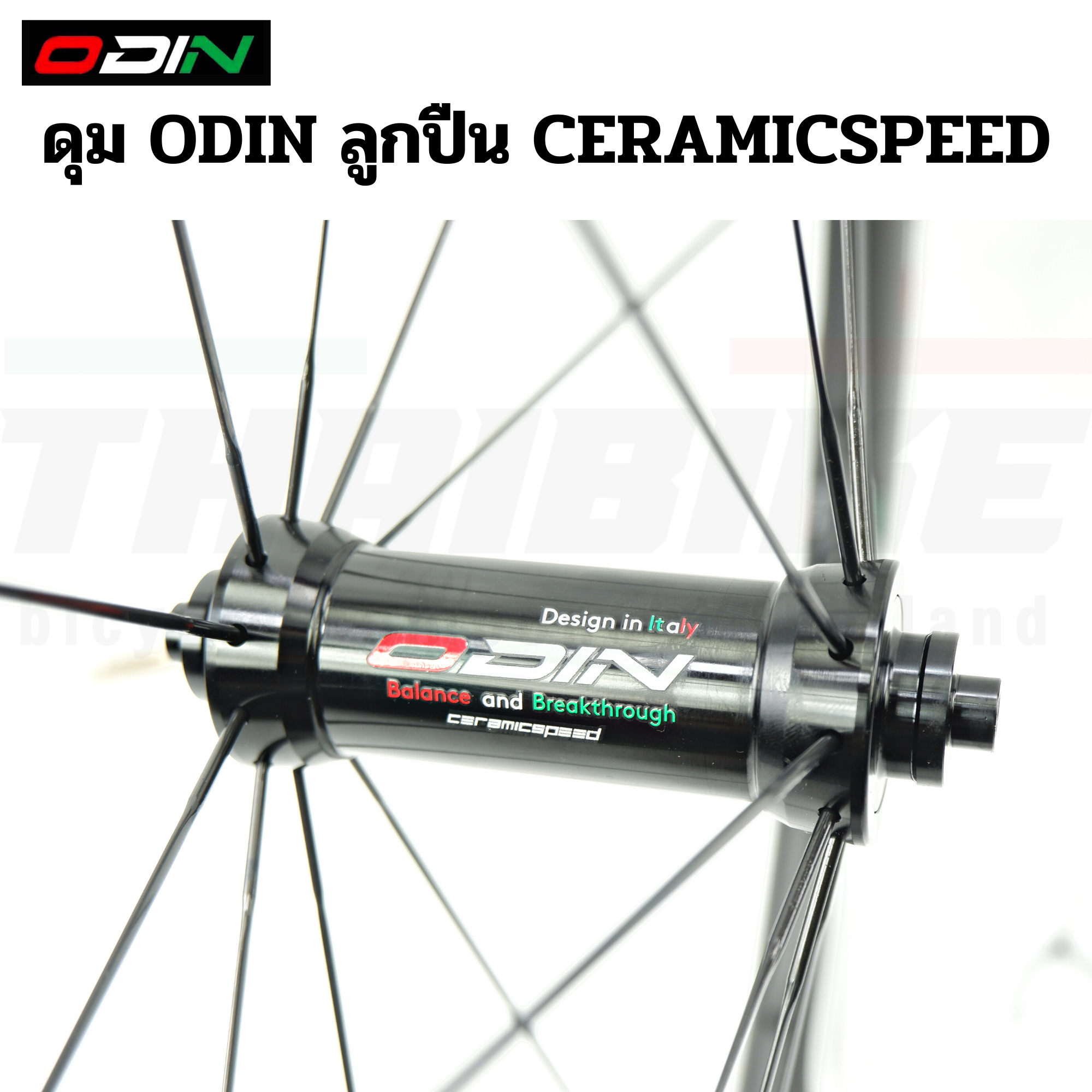 ล้อจักรยานเสือหมอบคาร์บอน ODIN Ceramic Speed 700C ริมเบรค ดิสเบรค