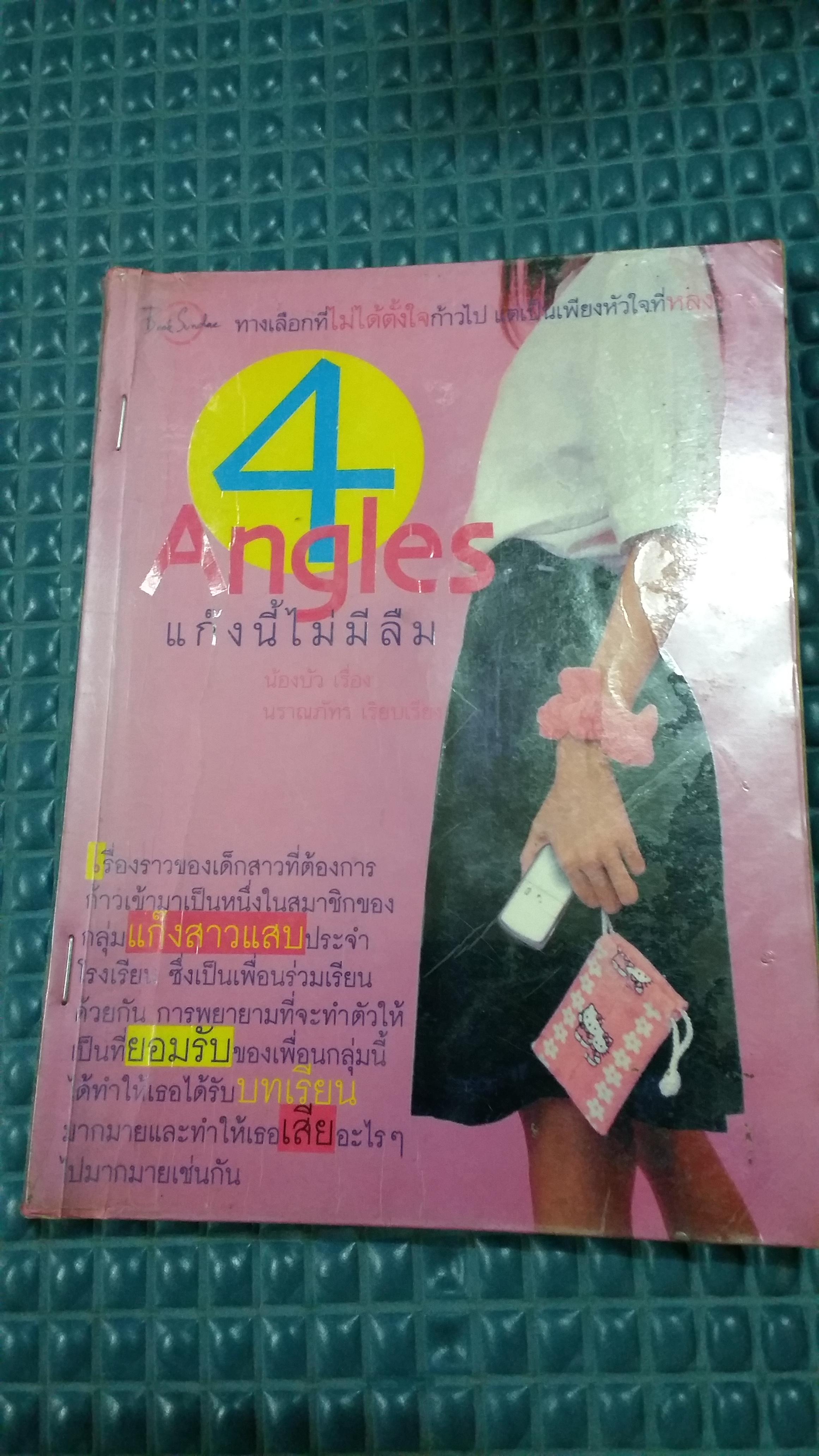 4 Angels แก๊งนี้ไม่มีลืม