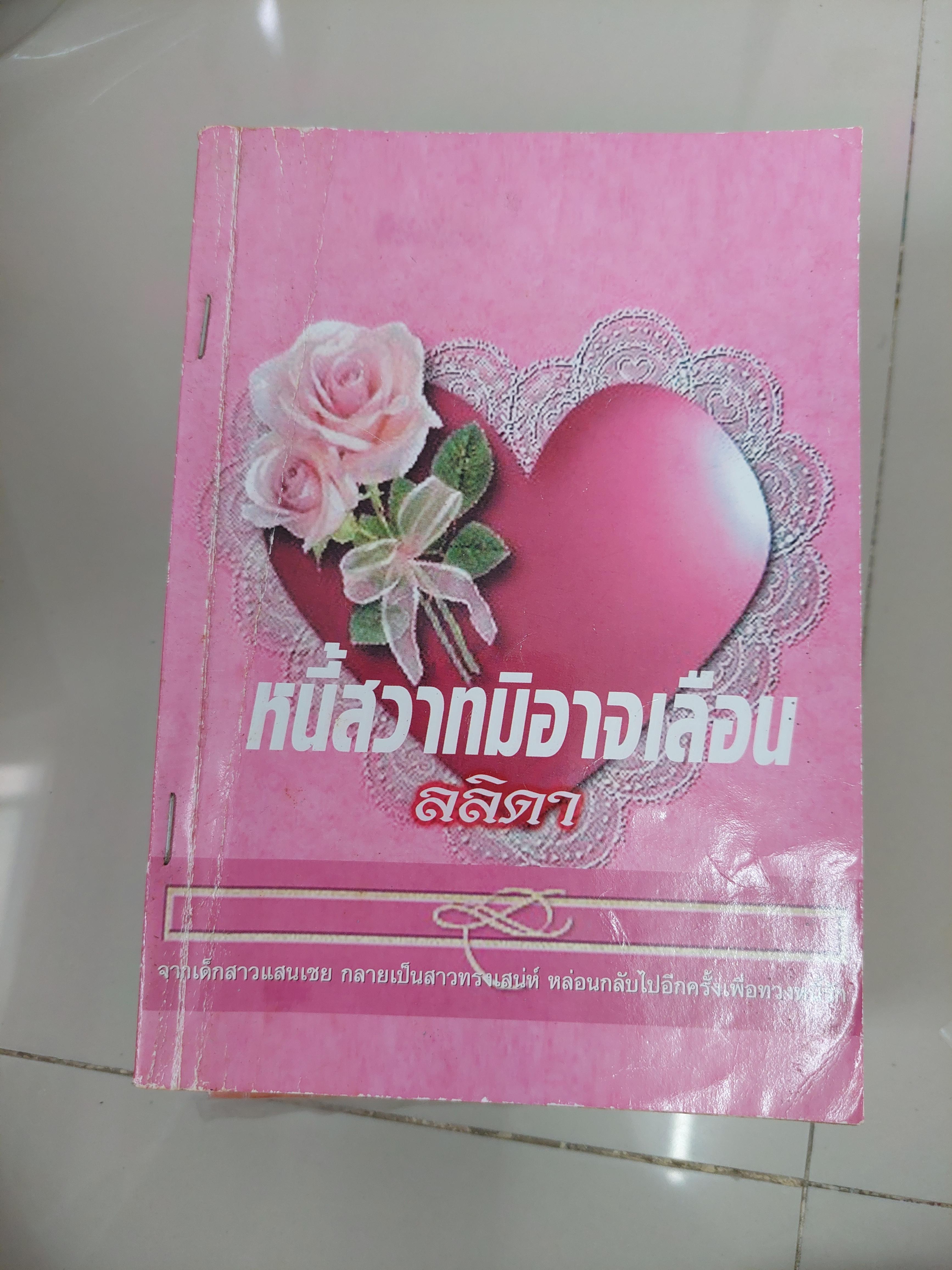 หนี้สวาทมิอาจลืม