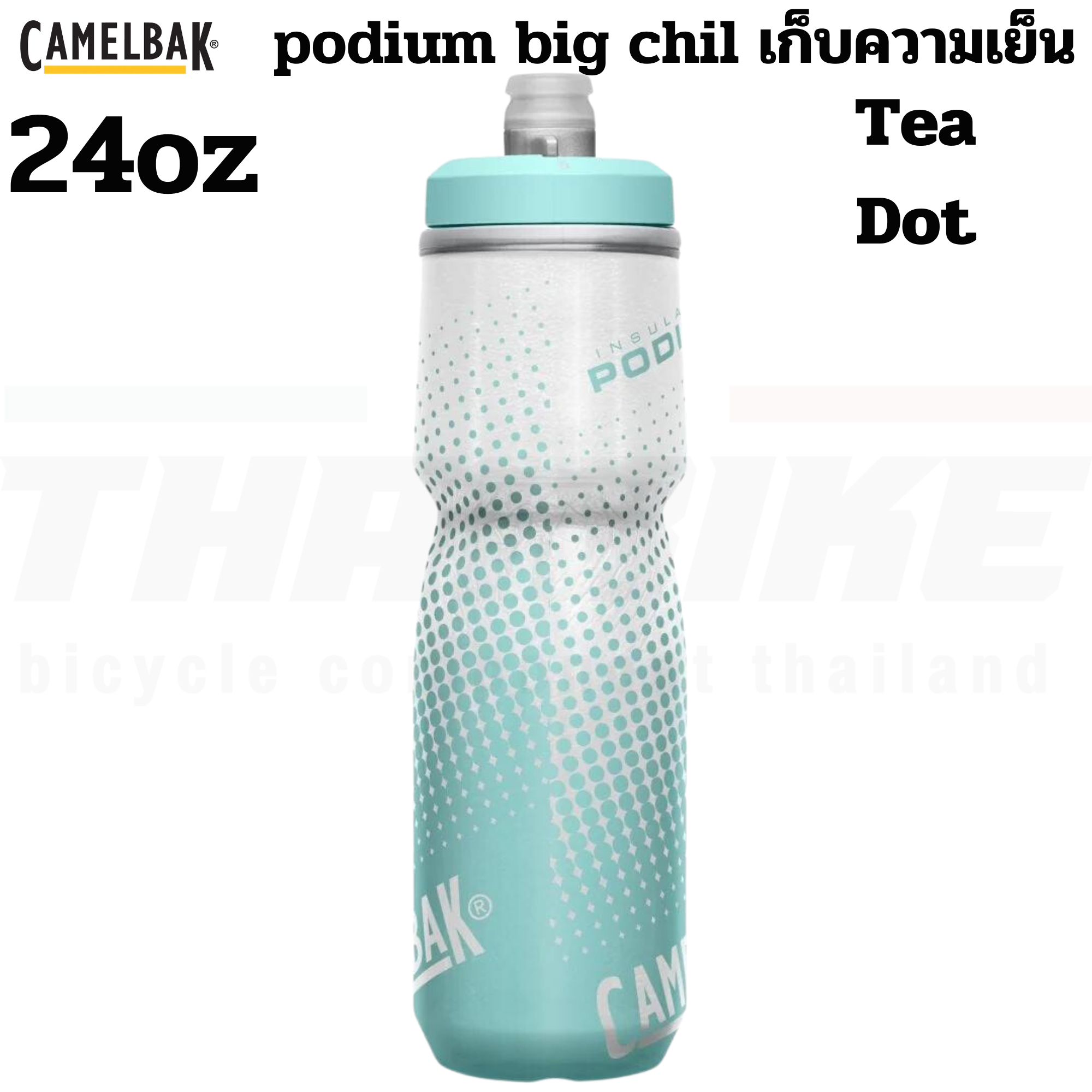 ขวดน้ำปั่นจักรยานเก็บความเย็น CAMELBAK PODIUM CHILL 21OZ/24OZ/25OZ