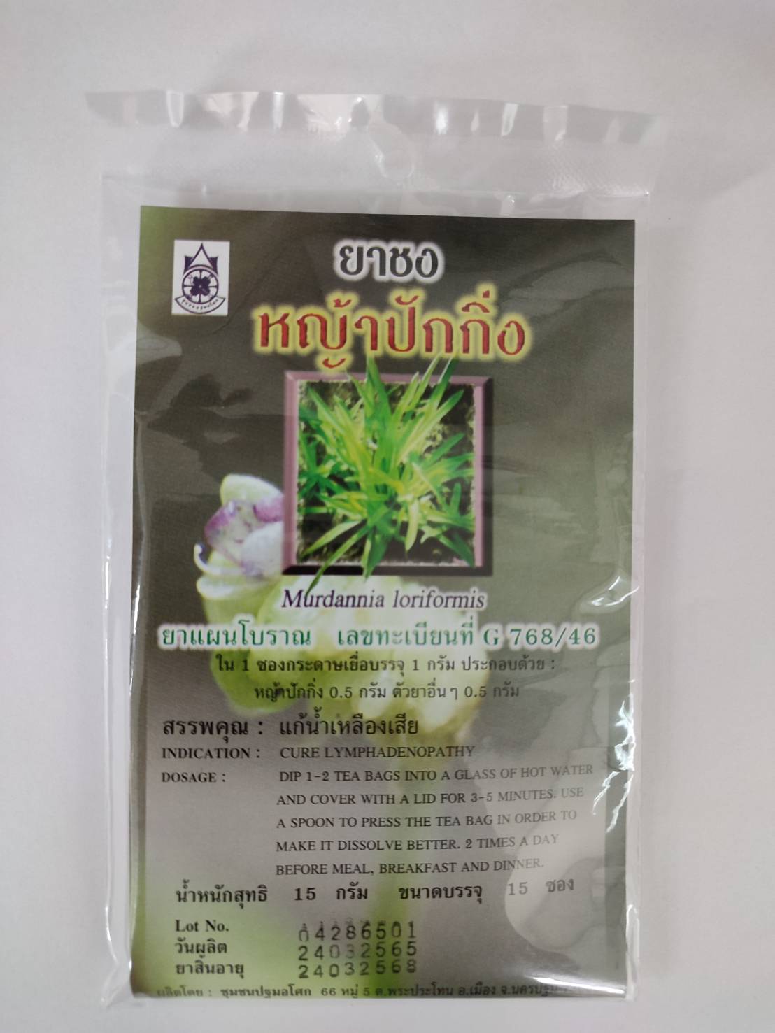 ยาชงหญ้าปักกิ่ง ขนาดบรรจุ 15 ซอง
