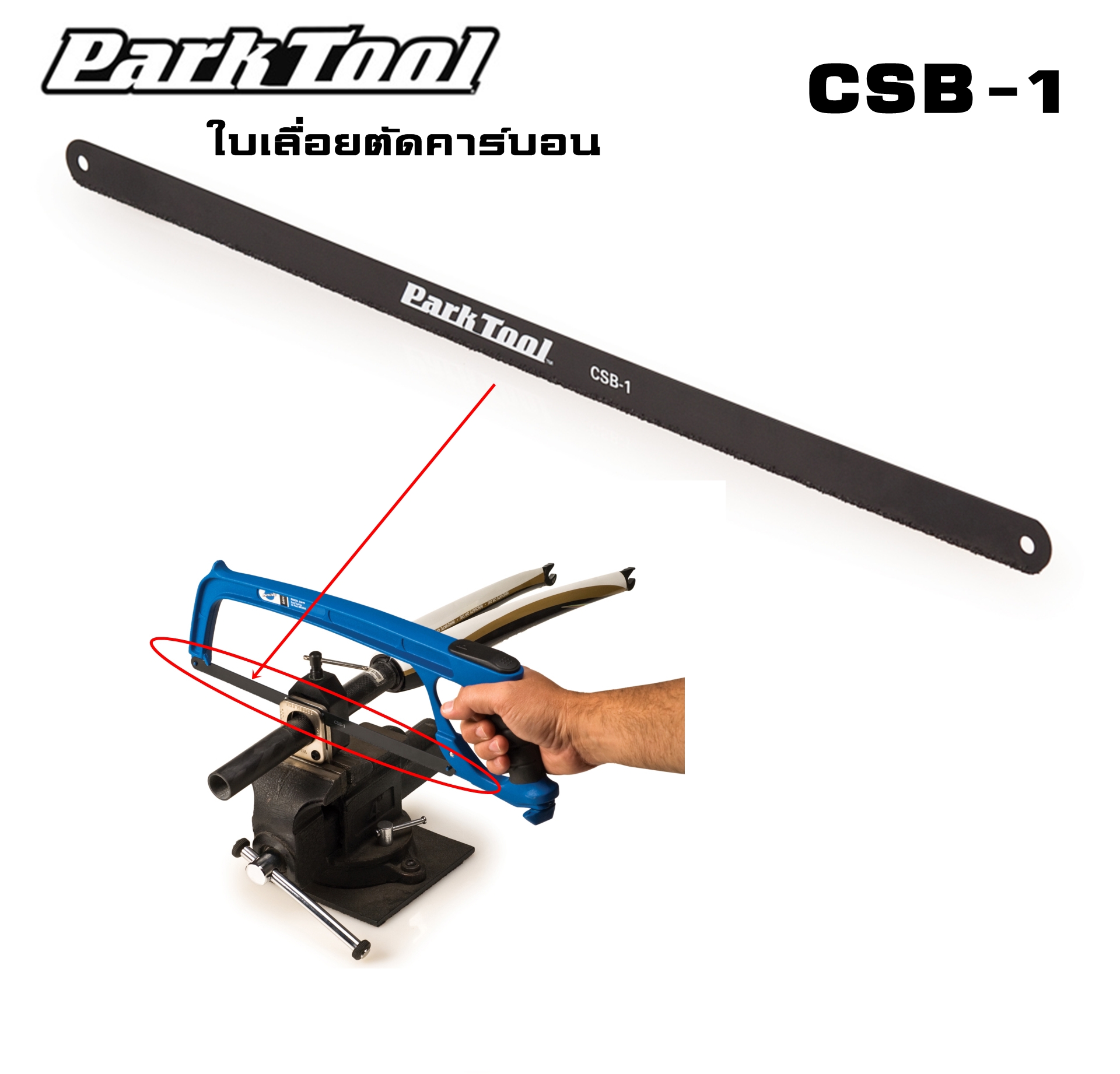 ใบเลื่อยตัดคาร์บอน PARK TOOL CARBON CUTTING SAW BLADE CSB-1