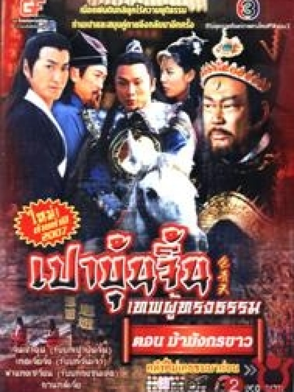 เปาปุ้นจิ้น ตอน ม้ามังกรขาว นำแสดงโดย (จินเช่าฉุน, เหอเจียจิ้ง) 2 แผ่นจบ