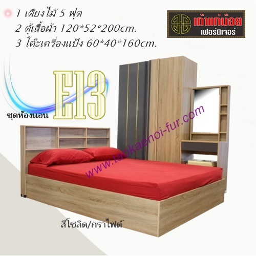 ชุดห้องนอน 5 ฟุต (E13)
