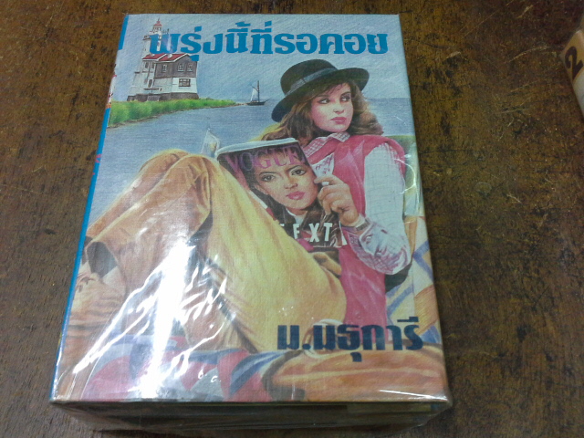 พรุ่งนี้ที่รอคอย 2 เล่มจบ ------------มือ 1 ปกแข็ง