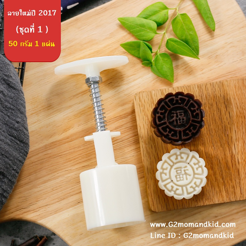 ++พร้อมส่ง++ พิมพ์กดขนมไหว้พระจันทร์ บัวหิมะ (ลายใหม่ ปี 2017 ชุด 1) ขนาด 50 กรัม 1 แผ่นปั๊มลาย ตามภาพค่ะ