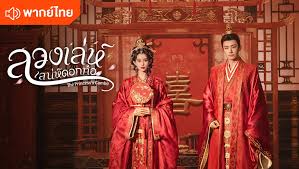 ลวงเล่ห์เสน่ห์ดอกท้อ 2025 The Princess’s Gambit 6 แผ่นจบ