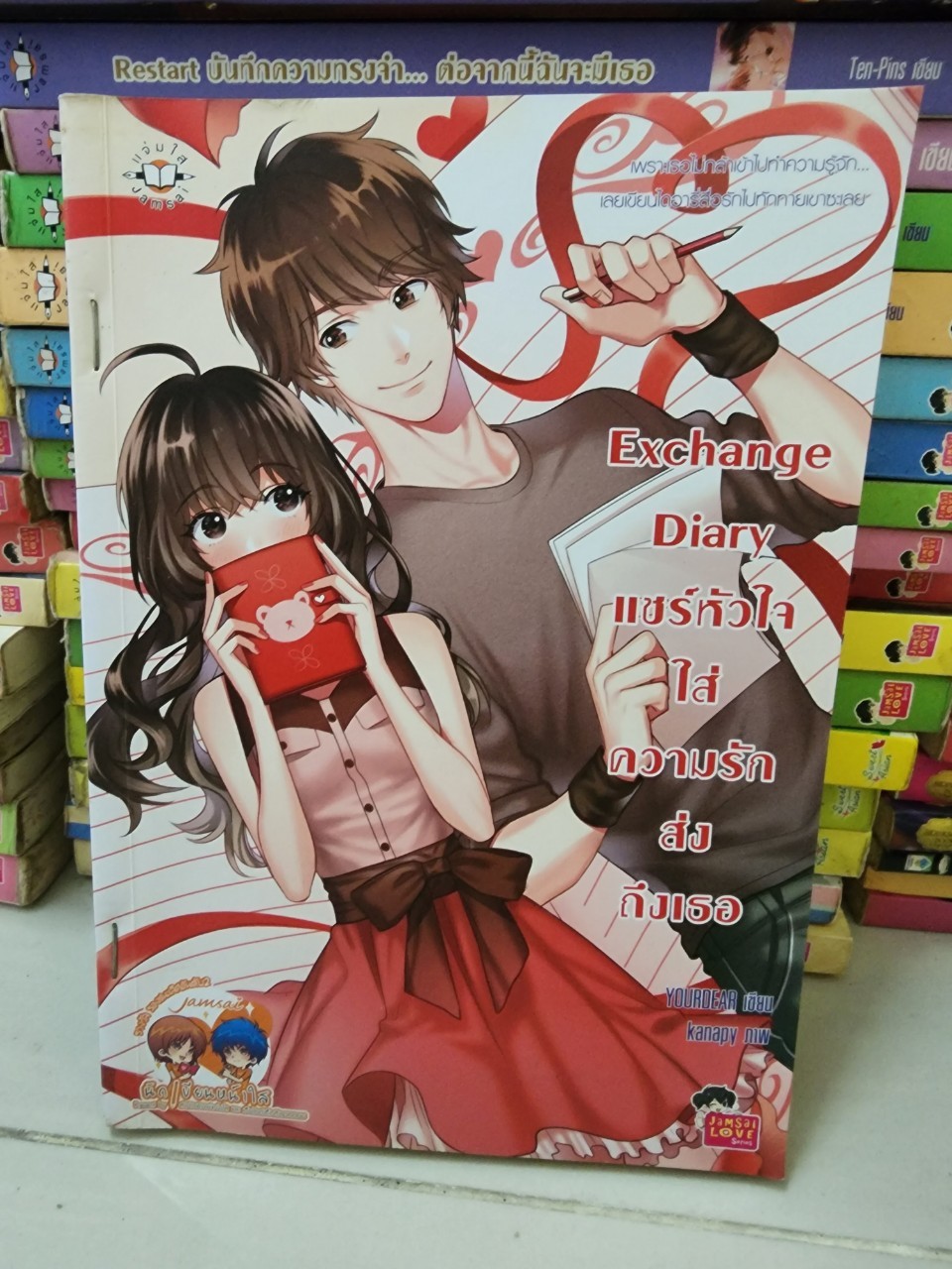แชร์หัวใจใส่ความรักส่งถึงเธอ Exchange Diary /Yourdear
