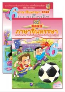 ภาษาจีนหรรษา (6) พร้อมแบบฝึกหัด+CD 开开汉语 (6)