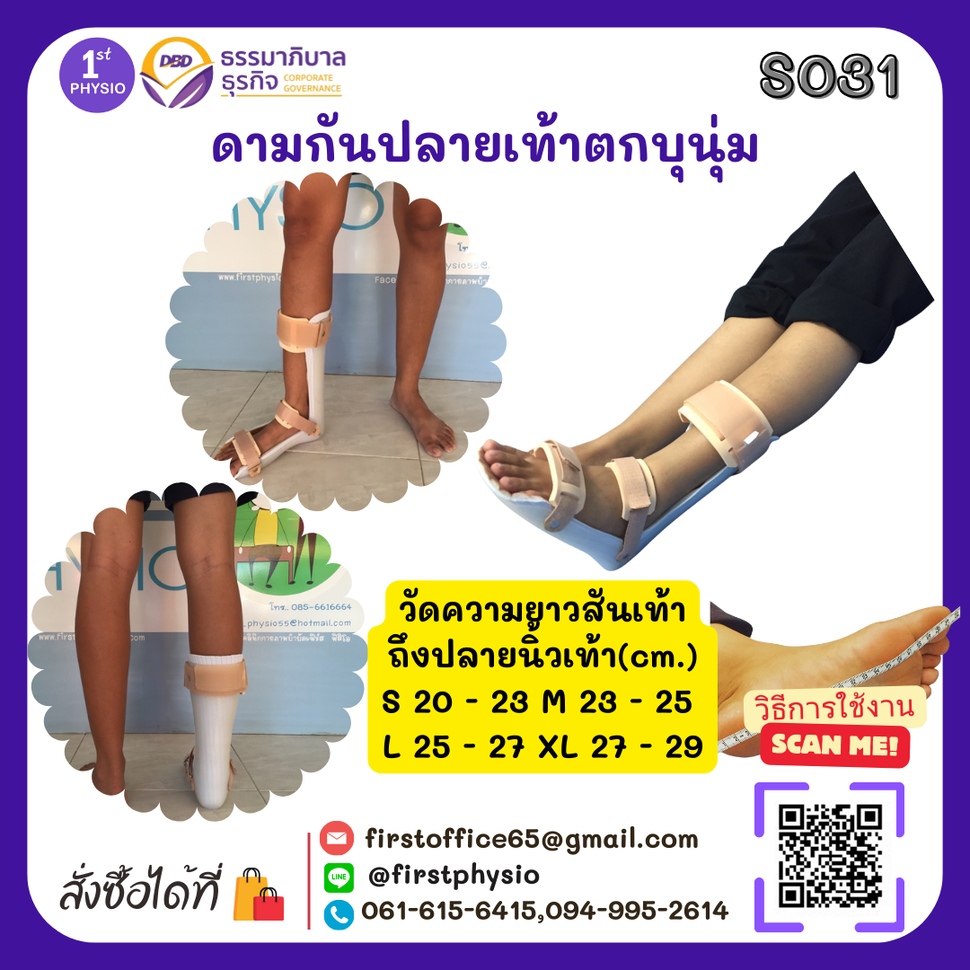 ดามกันปลายเท้าตกแบบบุนุ่ม (AFO Underpad) กันปลายเท้าตก เท้าแกว่ง ดามข้อเท้า ดามปลายเท้า ที่ประคองปลายเท้า