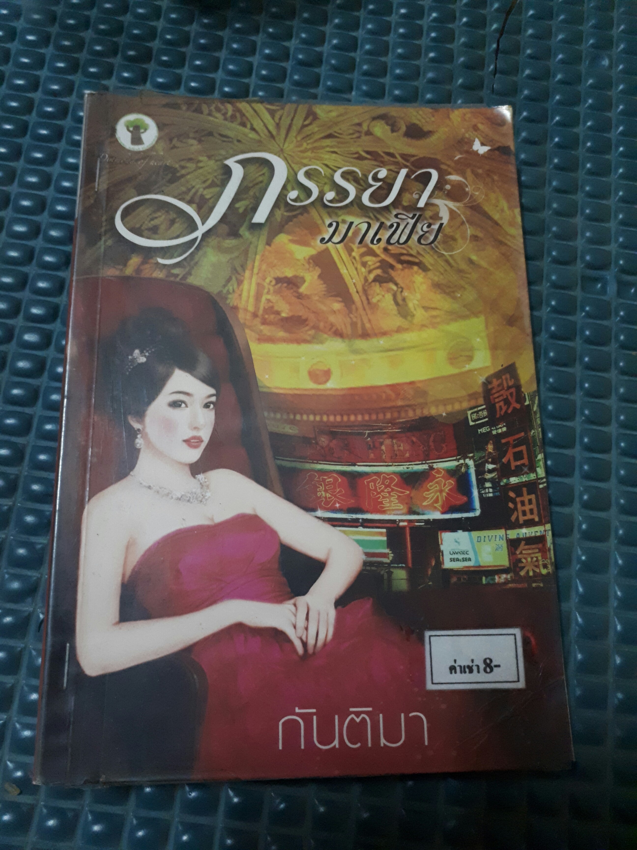 ภรรยามาเฟีย /กันติมา