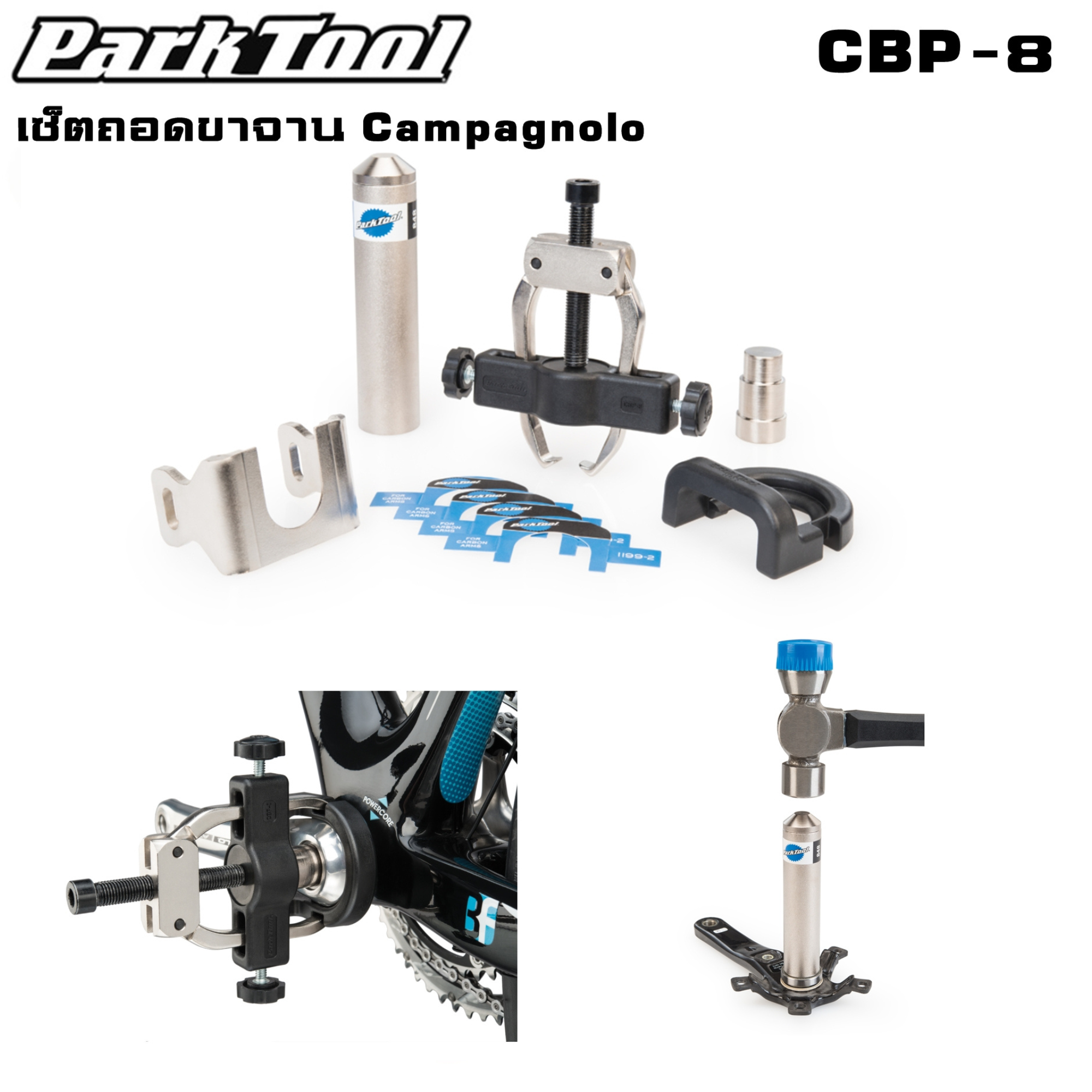 เซ็ตถอดใส่ขาจานจักรยาน Campagnolo PARKTOOL CAMPAGNOLO® CRANK AND BEARING TOOL SET,CBP-8