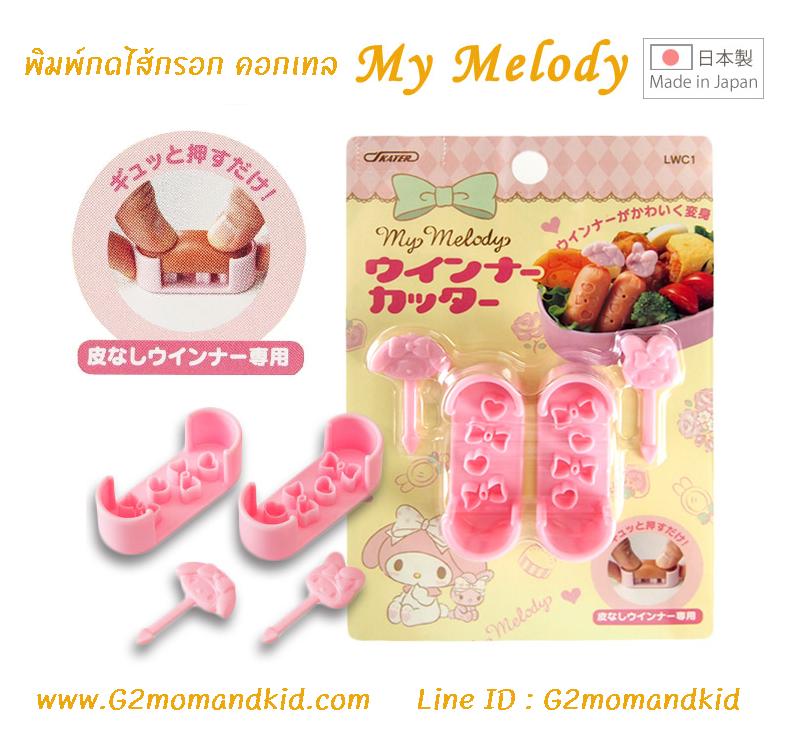 ++พร้อมส่ง++ พิมพ์กดไส้กรอก คอกเทล ฮอทดอก พร้อมที่จิ้มตกแต่ง ลายมายเมโลดี้ - My melody สินค้า made in japan นำเข้าจากญี่ปุ่นแท้ค่ะ