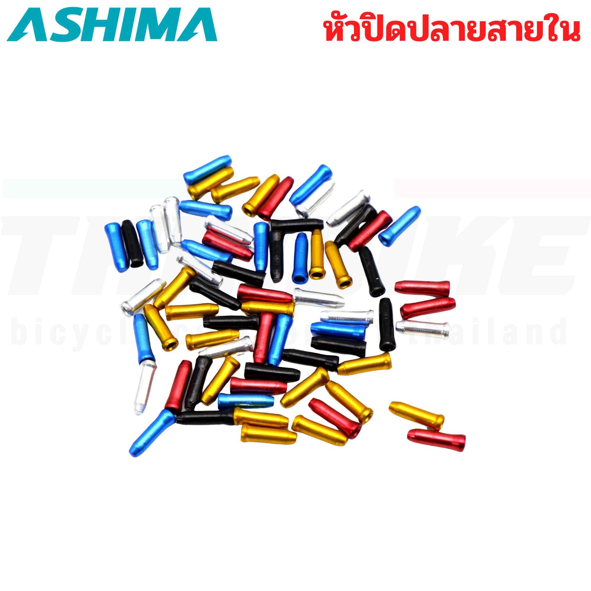 ปลอกนอกสายเกียร์ หัวปิดปลายสายในเบรค สายในเกียร์จักรยาน ASHIMA