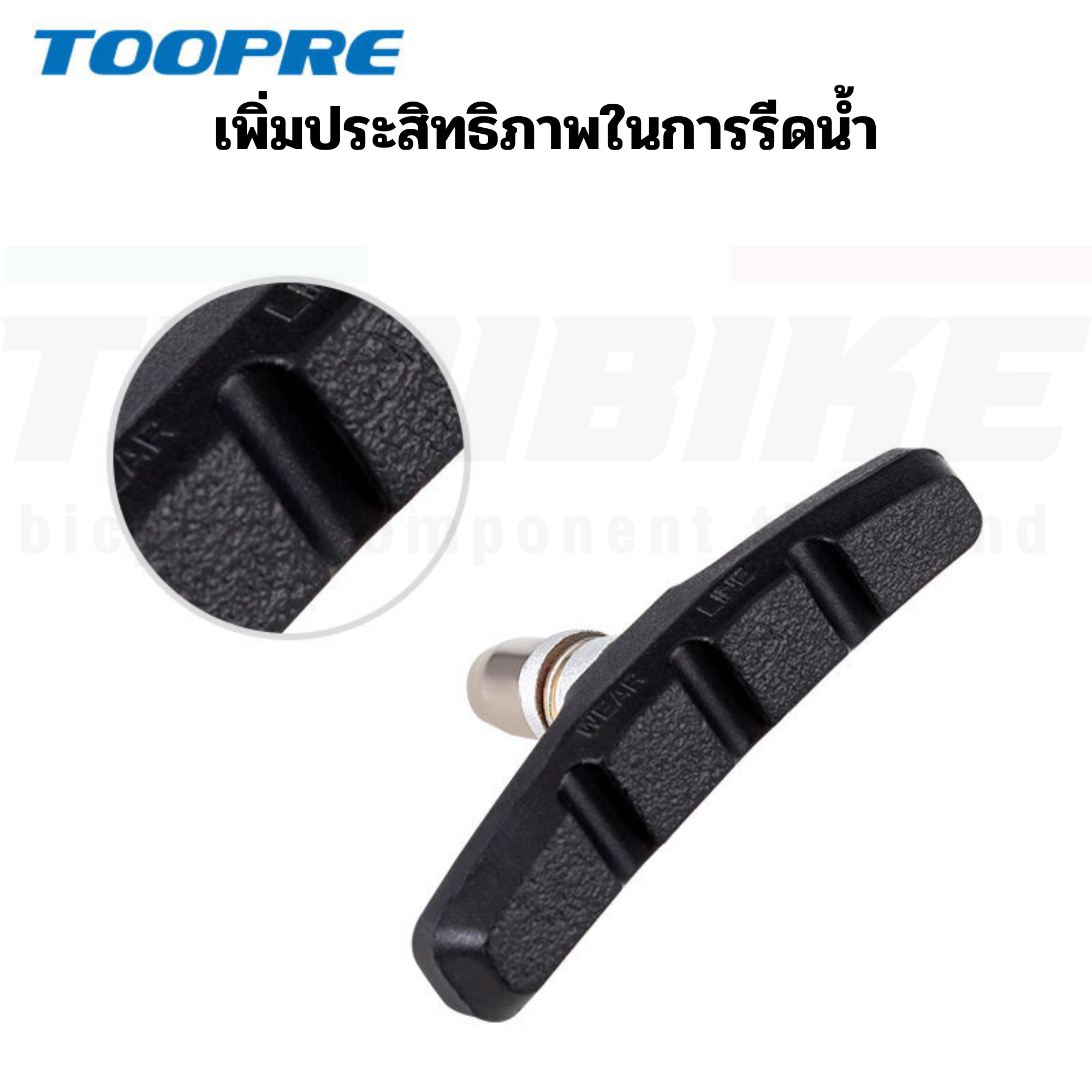 ผ้าเบรควีเบรคจักรยาน ยางเบรควีเบรค TOOPRE ผ้าเบรคจักรยานสำหรับเบรคชนิดวีเบรค