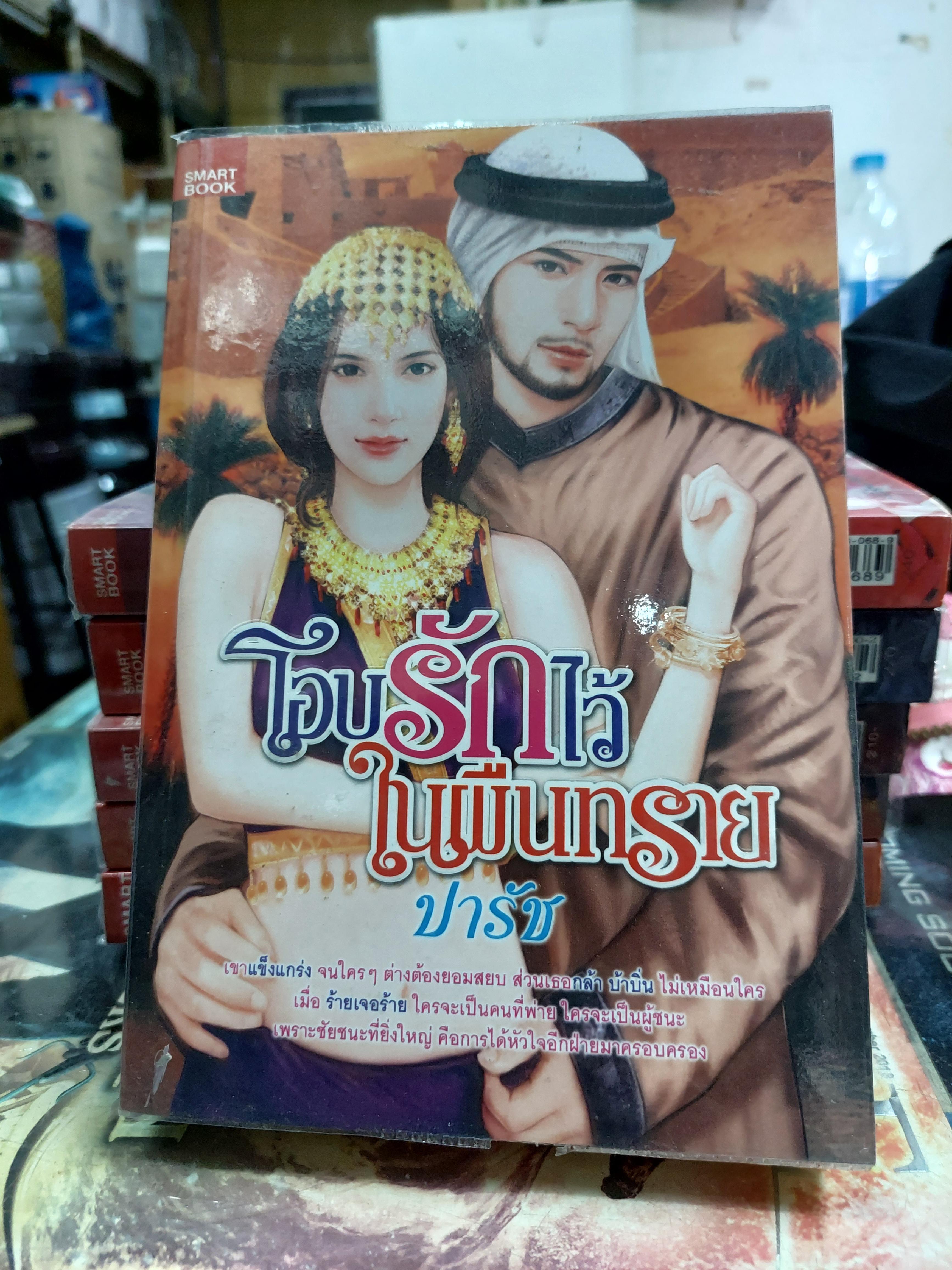 โอบรักไว้ในผืนทราย /ปารัช