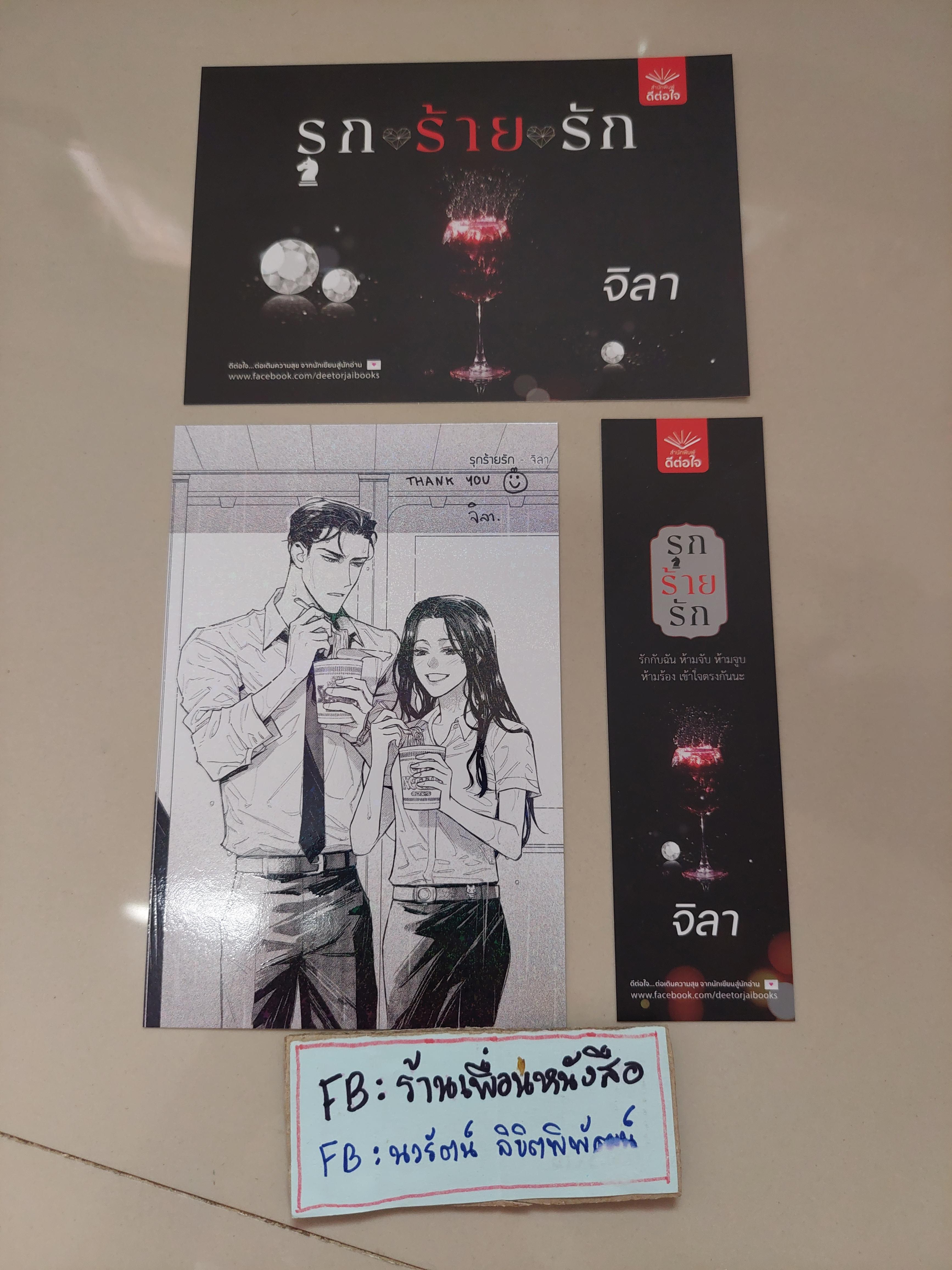 โปส+ที่คั่น รุกรักร้าย