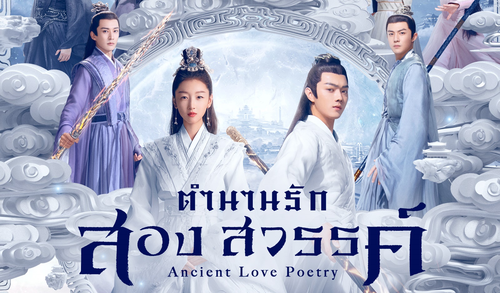 ตำนานรักสองสวรรค์ In A ClAncient Love Poetryนำแสดงโดย โจวตงอวี่, สวีชาย, หลิวเสวียอี๋, จางเจียหนี, ล่ายอี๋, ฟู่ซินป๋อ 7 แผ่นจบ