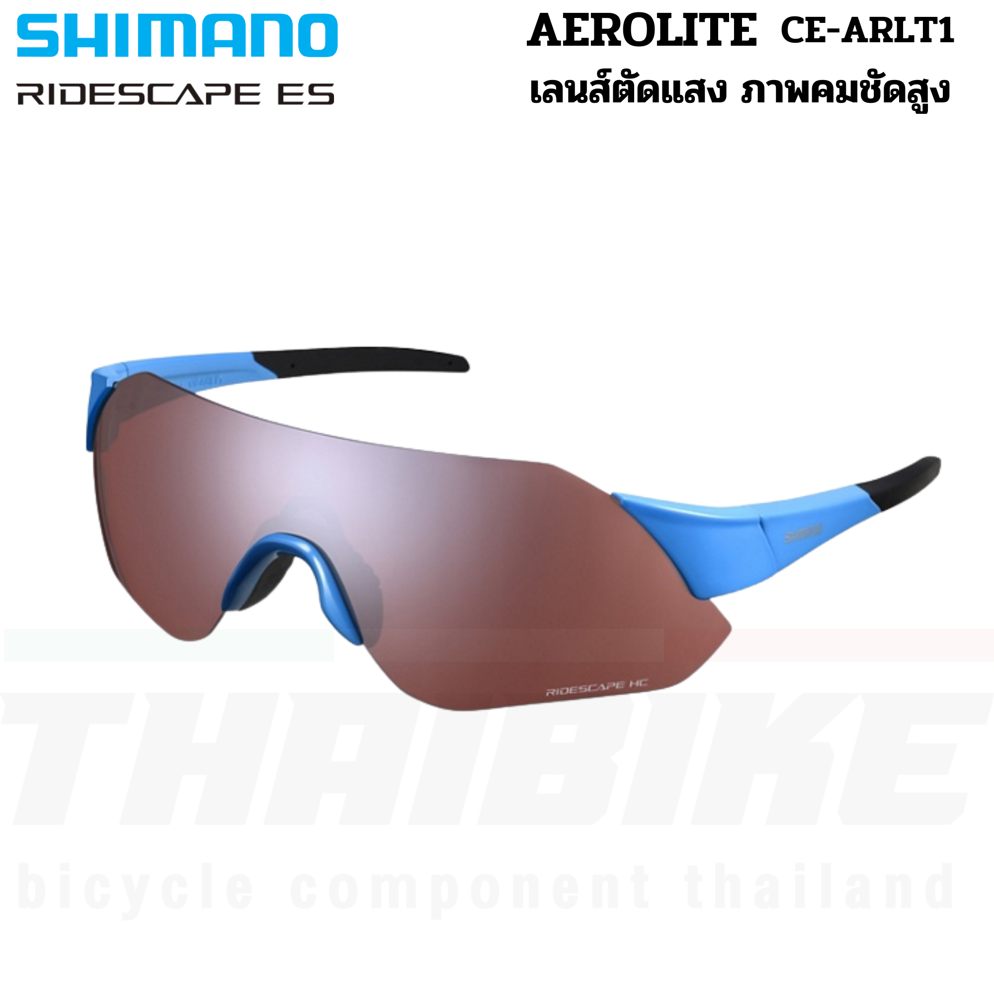 แว่นตาปั่นจักรยาน SHIMANO AEROLITE เลนส์ RIDESCAPE
