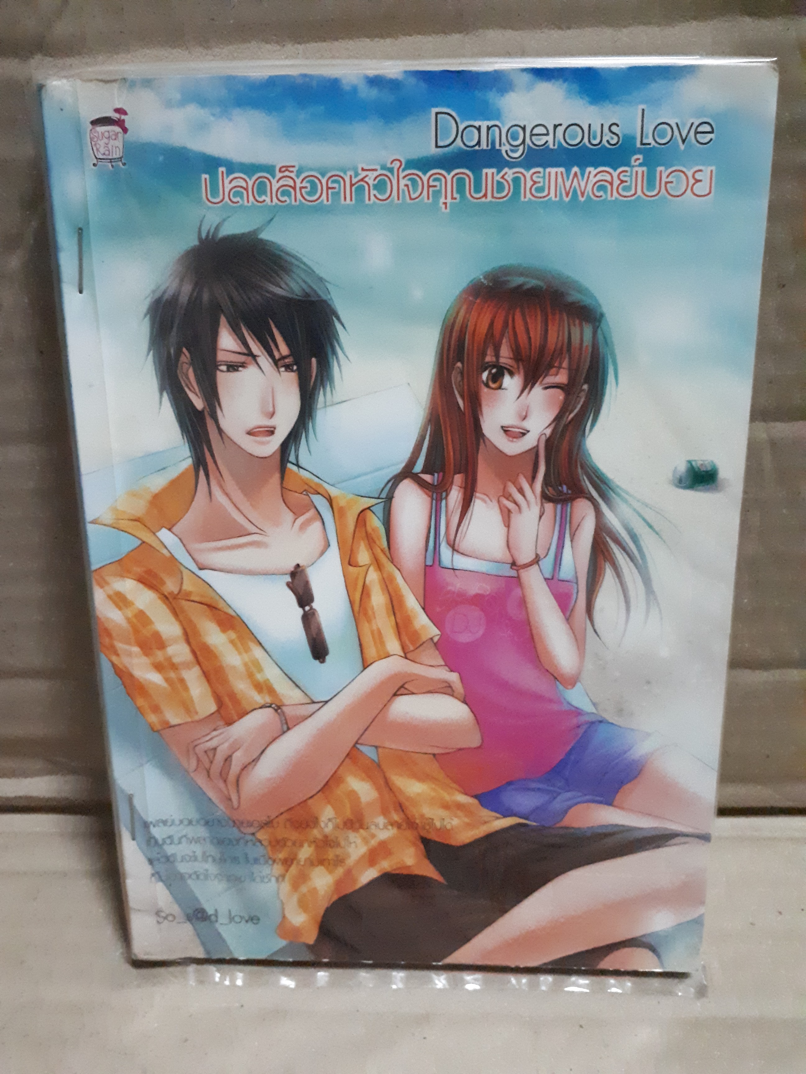 Dangerous Love ปลดล็อคหัวใจคุณชายเพลย์บอย /So_S@d_love