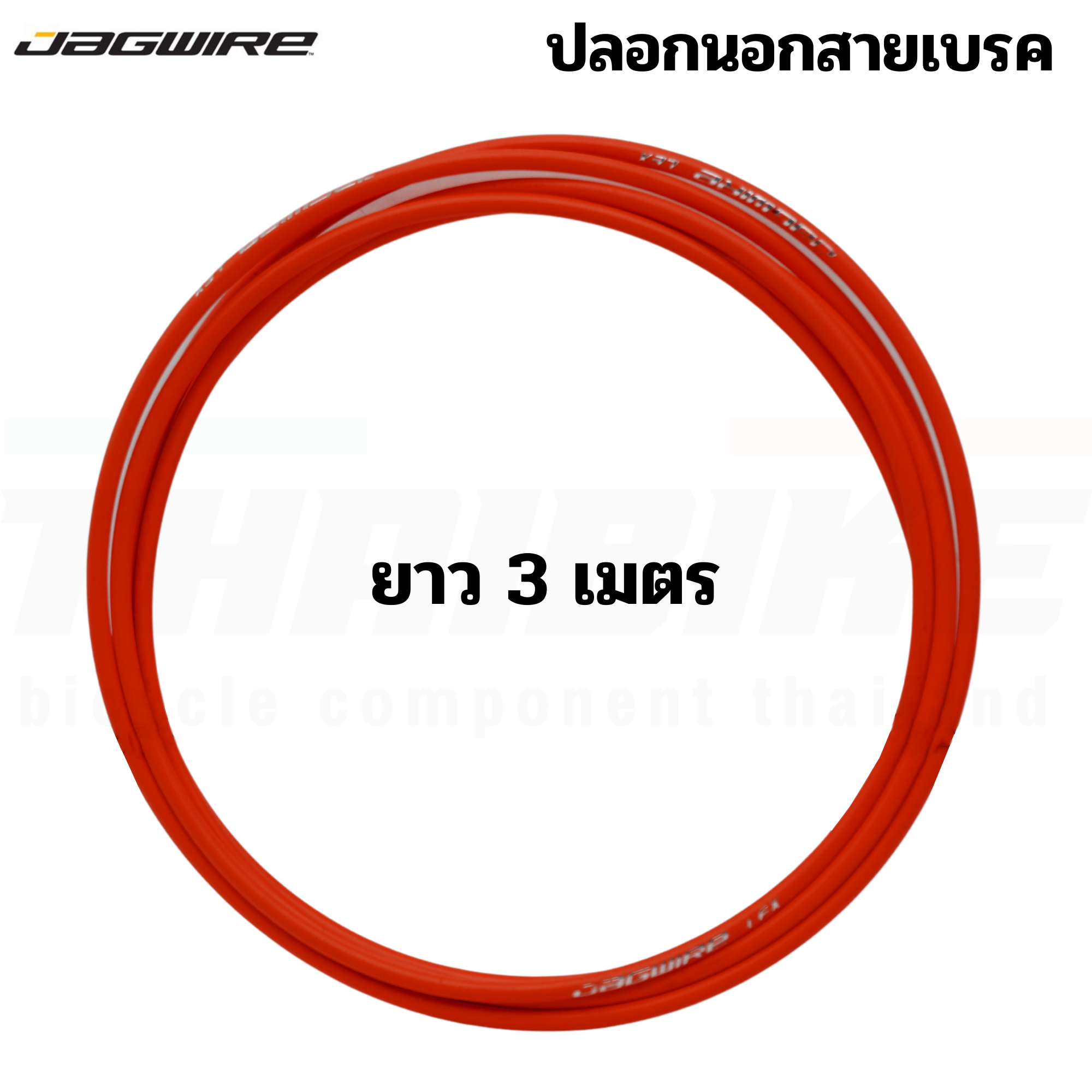 ปลอกนอก สายเกียร์ สายเบรคจักรยาน JAGWIRE ยาว 3 เมตร