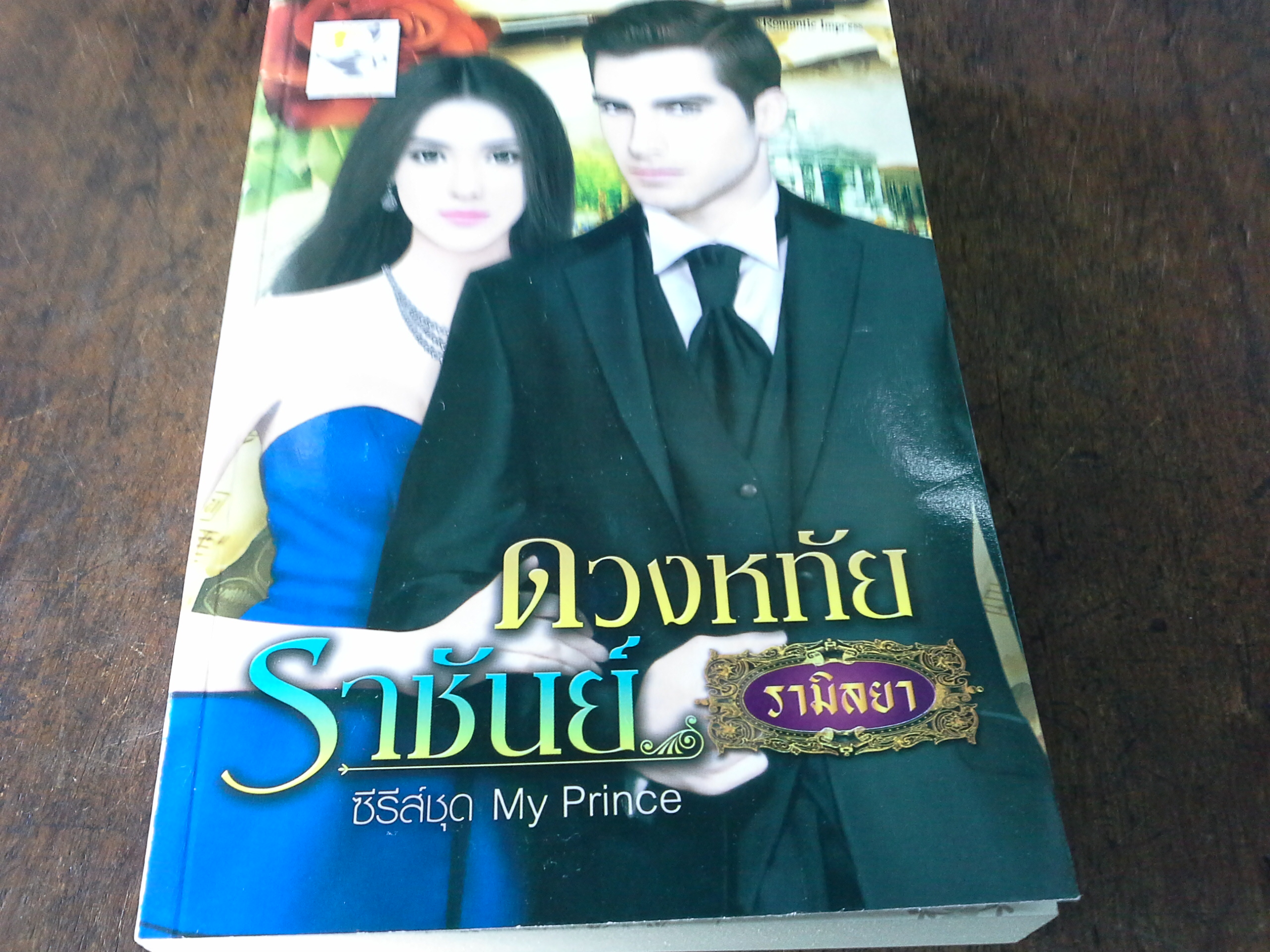 ดวงหทัยราชันย์ /รามิลยา --------มือ1