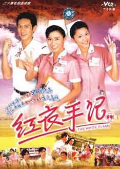 พยาบาลใหม่หัวใจเกินร้อย White flame นำแสดงโดย เสอซื่อมั่น,เฉินเจี้ยนฟง 4 แผ่น ภาพชัด 99%