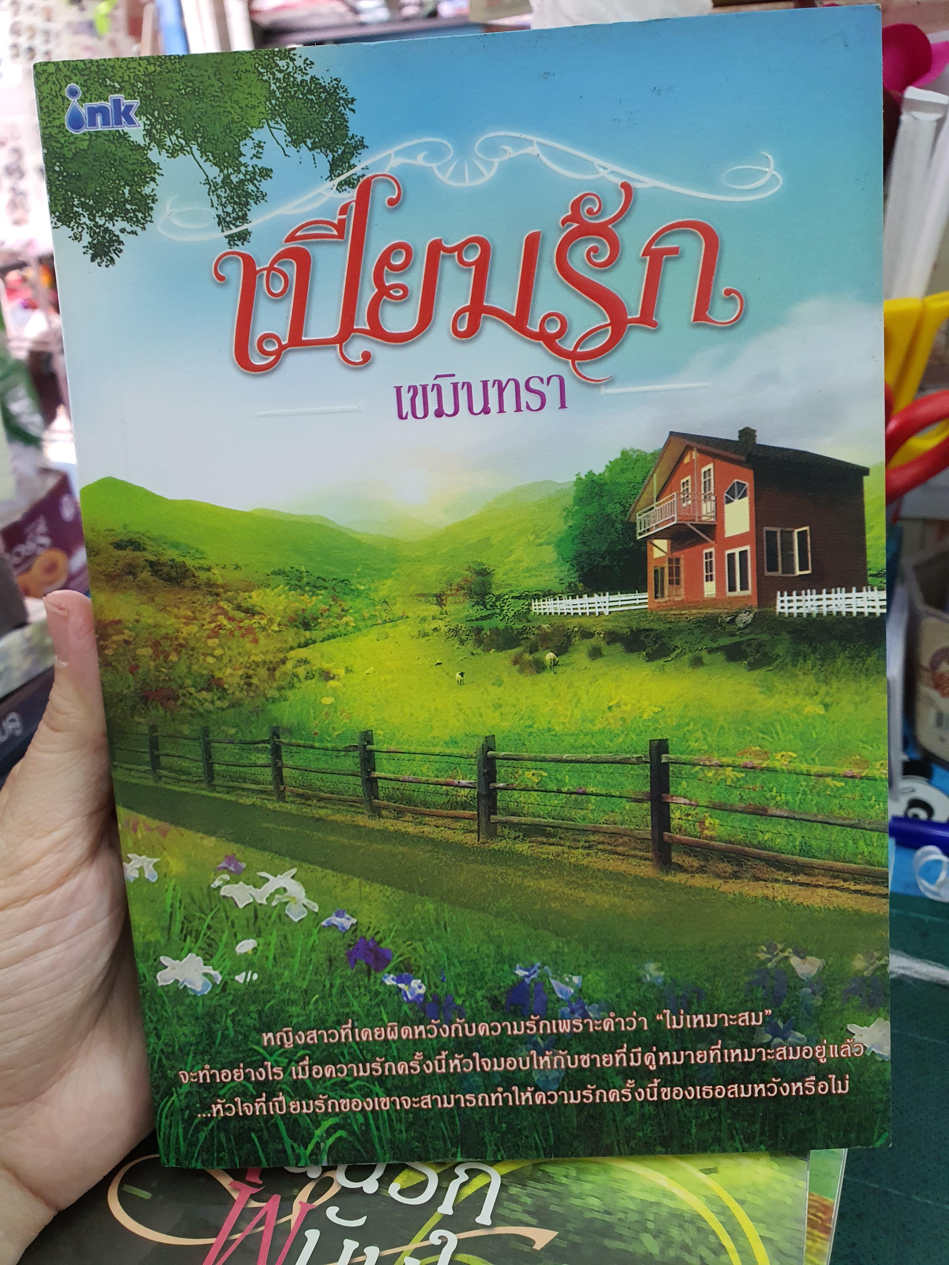 เปี่ยมรัก /เขมินทรา----------มือ2