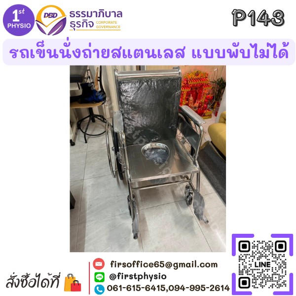 รถเข็นนั่งถ่ายสแตนเลส แบบพับไม่ได้/รถเข็นสแตนเลสนั่งถ่ายแบบพับไม่ได้/รถเข็นผู้ป่วยแบบนั่ง/นั่งถ่ายพับไม่ได้ รุ่น P143