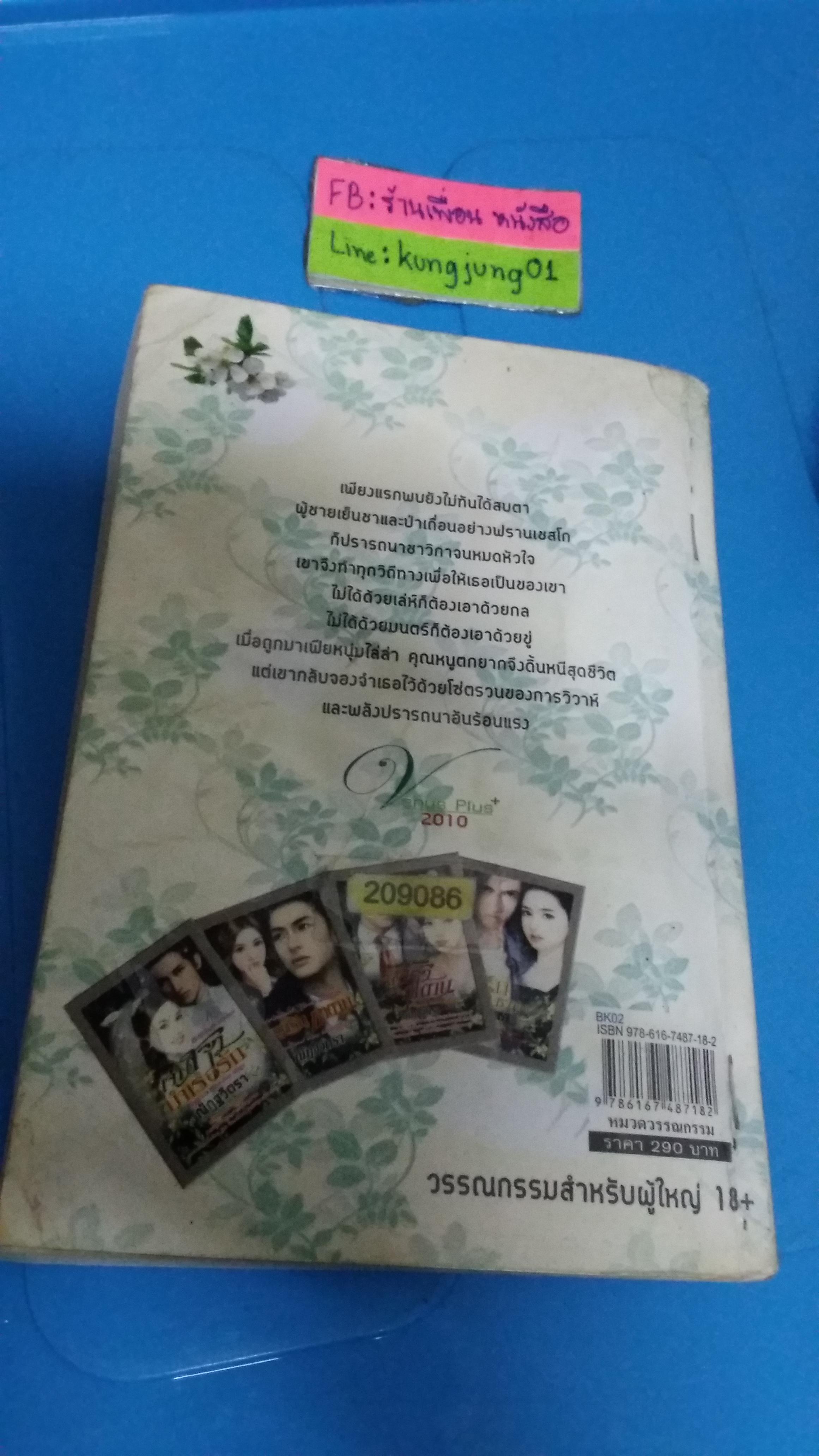 เจ้าสาวบำเรอรัก /ณัฏฐวิตรา