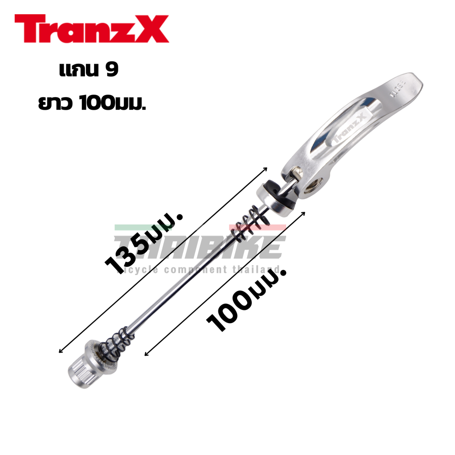 แกนปลดหน้าจักรยาน TRANZX แกนปลดใส่จักรยาน ล้อหน้า ใส่แร็ค แกน9 ยาว 100มม.