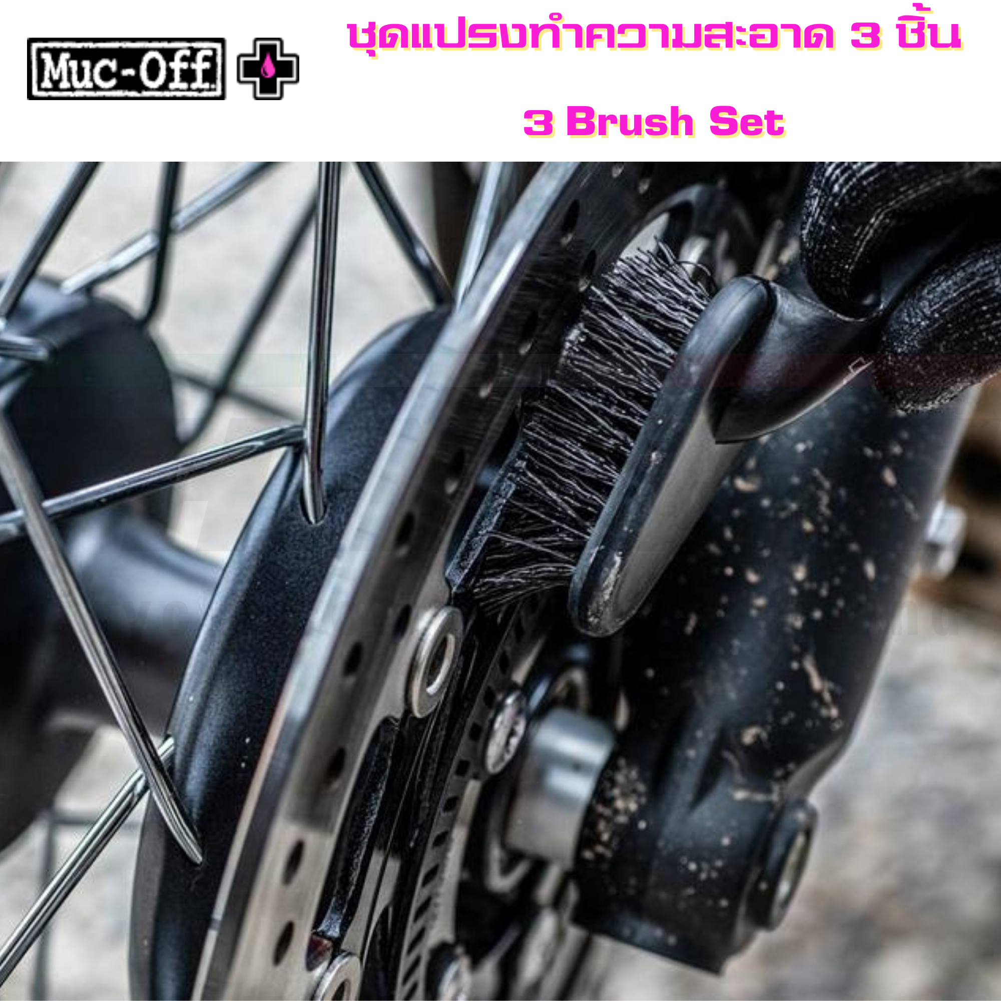 สเปรย์ น้ำยา Muc-off เคลือบเงา ล้างชุดขับ ล้างโซ่ โฟมทำความสะอาด ชุดแปรงทำความสะอาด เคลือบยาง