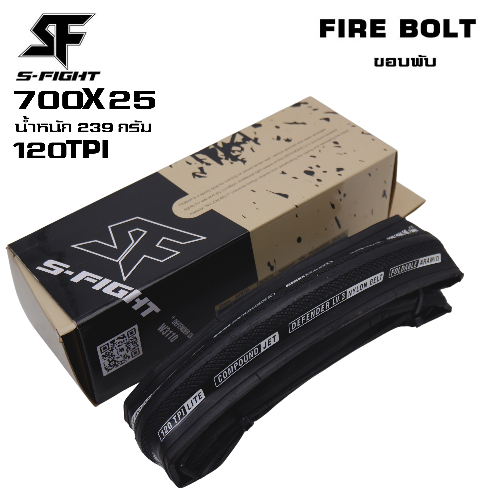 ยางนอกขอบพับจักรยานเสือหมอบ S-FIGHT รุ่น FIRE BOLT ขนาด 700x23/25