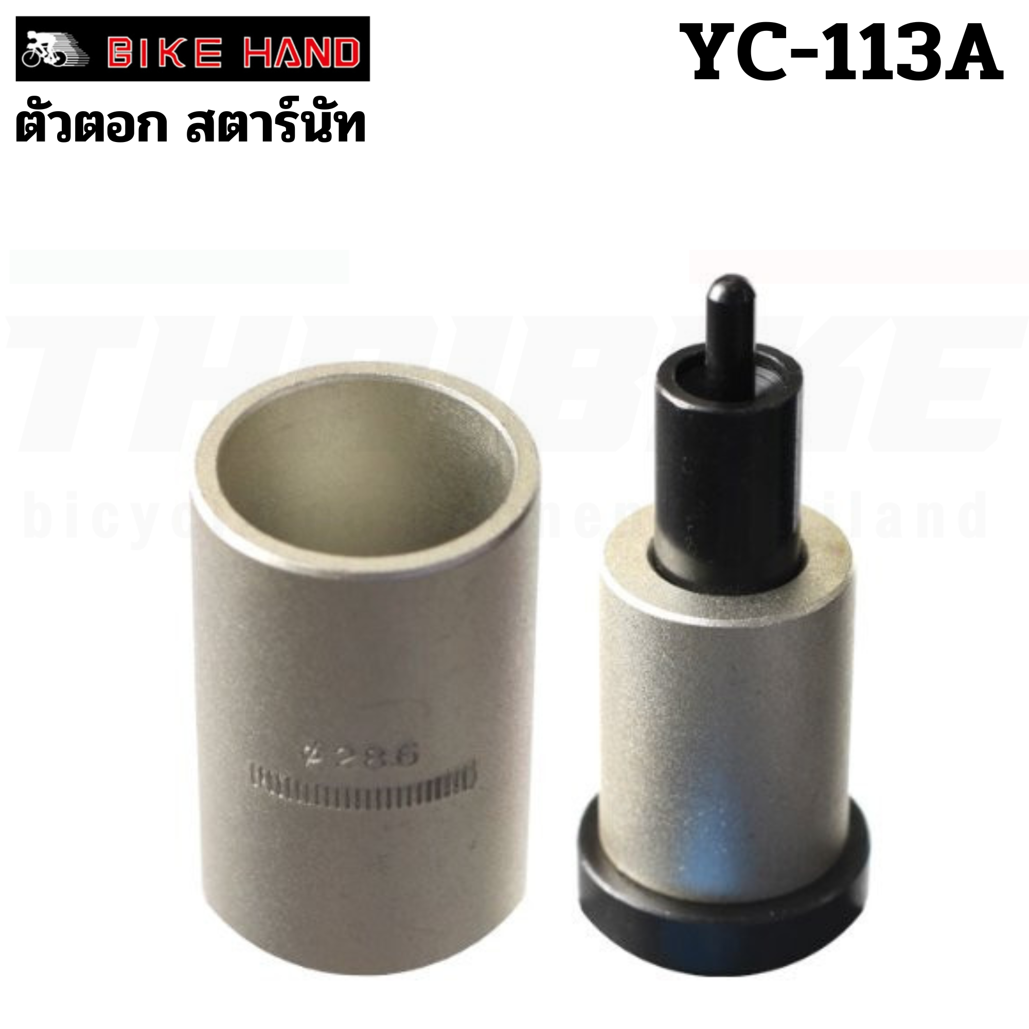 ตัวตอกสตาร์นัท starnut สำหรับคอ 28.6 BIKE HAND YC-113A