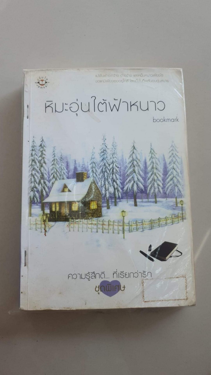 หิมะอุ่นใต้ฟ้าหนาว /bookmark