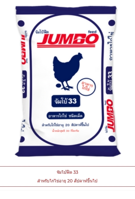 อาหารไก่ไข่ Jumbo Feed 33 โปรตีน 17% (มีแบบเม็ดบี้และเม็ดตัด)