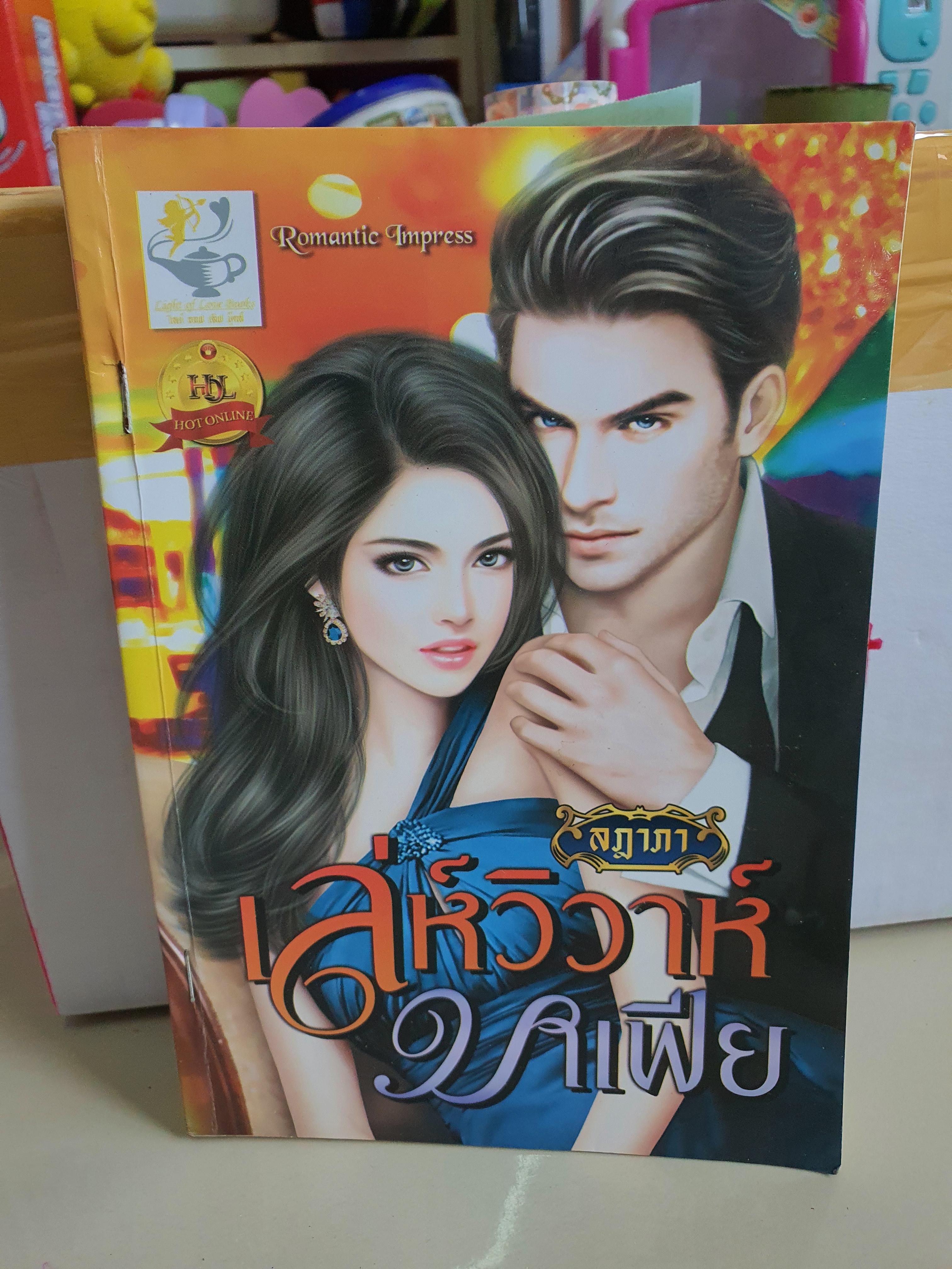 เล่ห์วิวาห์มาเฟีย /ลฎาภา