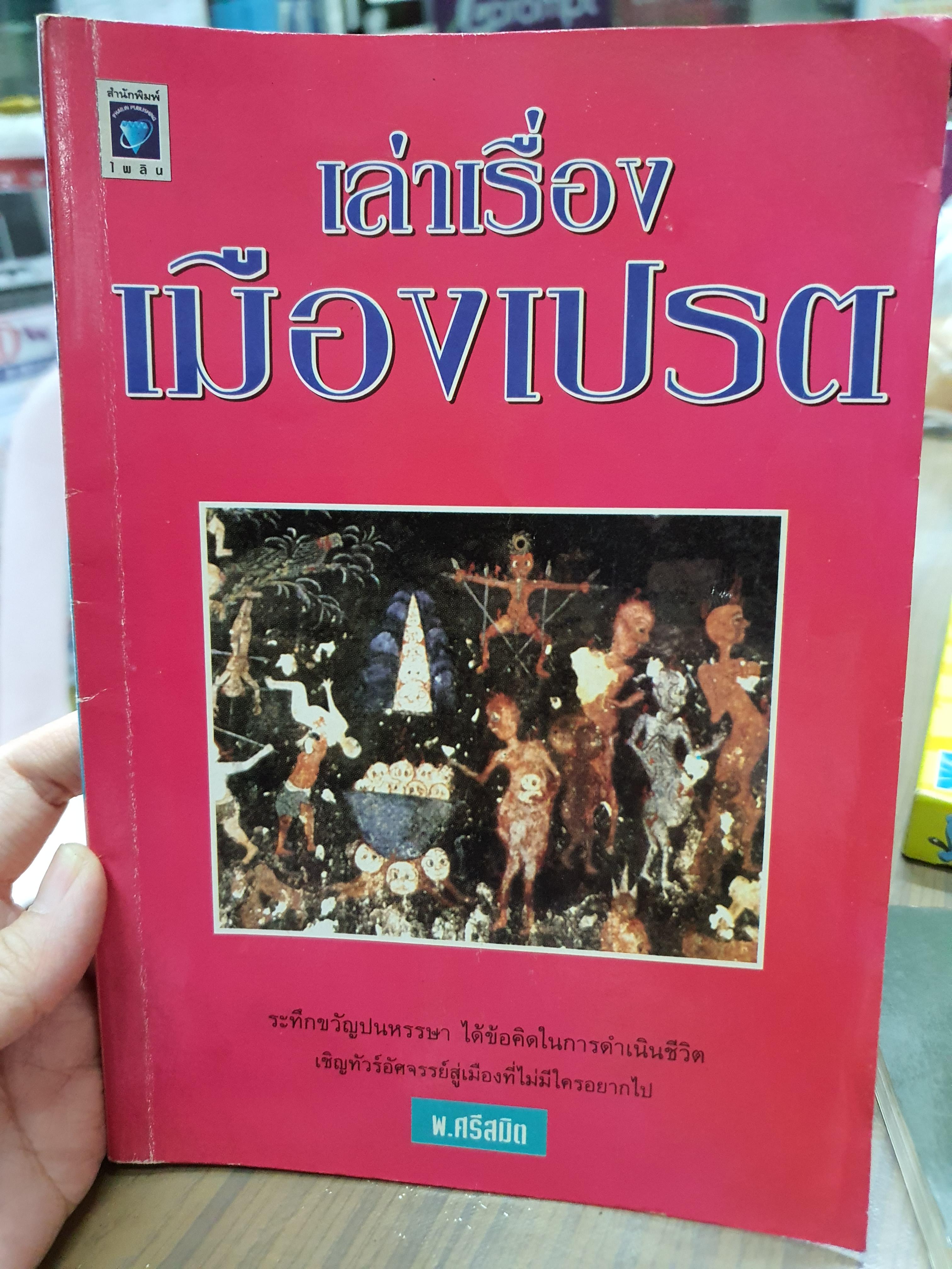 เล่าเรื่องเมืองเปรต