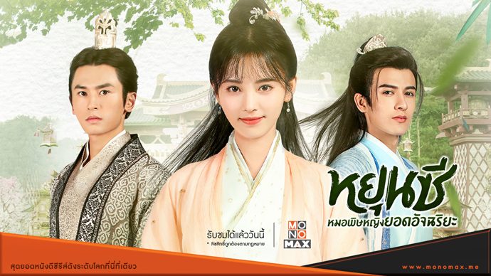 หยุนซี หมอพิษหญิงยอดอัจฉริยะ Legend of Yun Xi นำแสดงโดย จวีจิ้งอี, จางเจ๋อฮั่น, หมี่เร่อ 7 แผ่นจบ