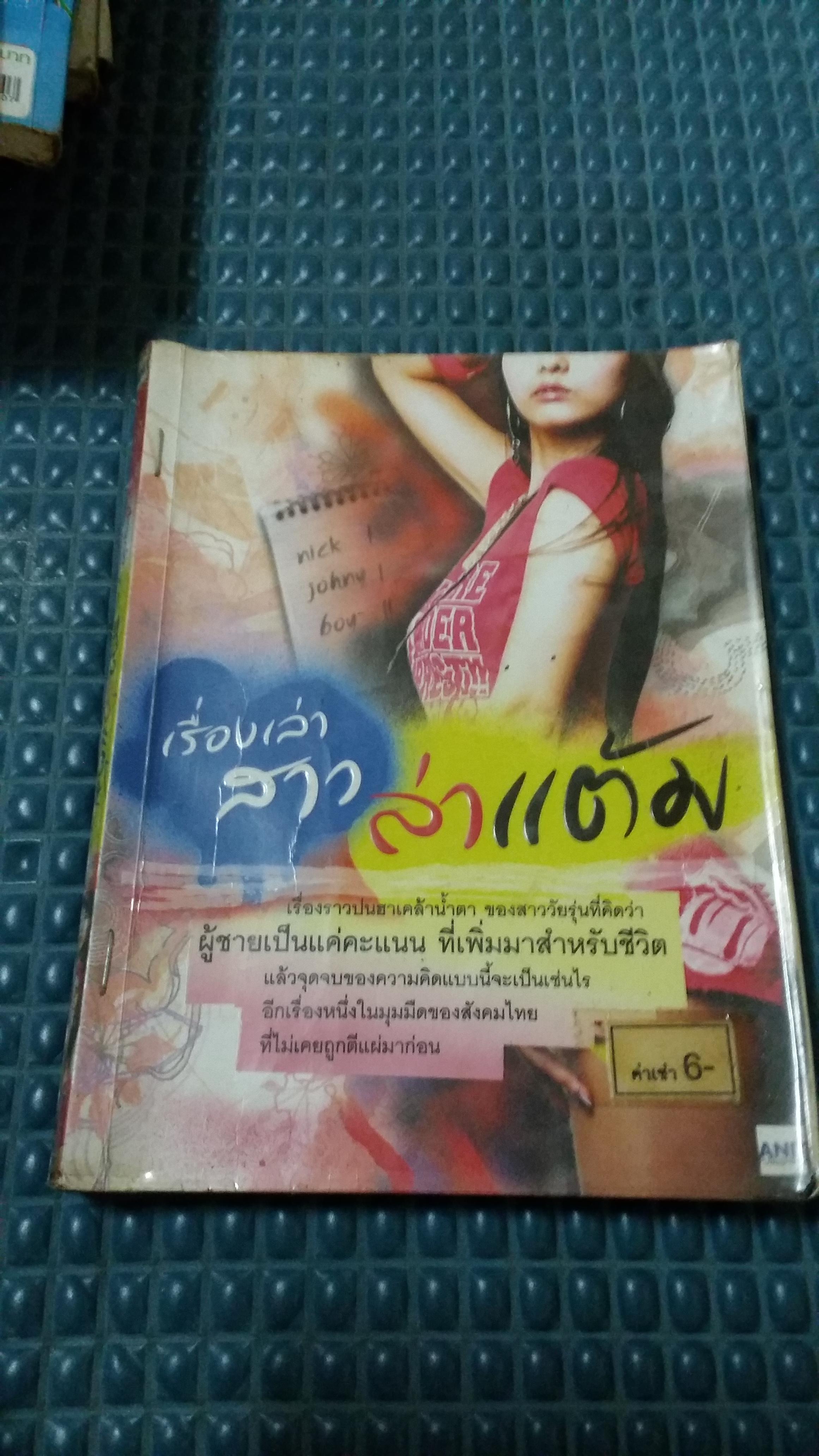 เรื่องเล่าสาวล่าแต้ม