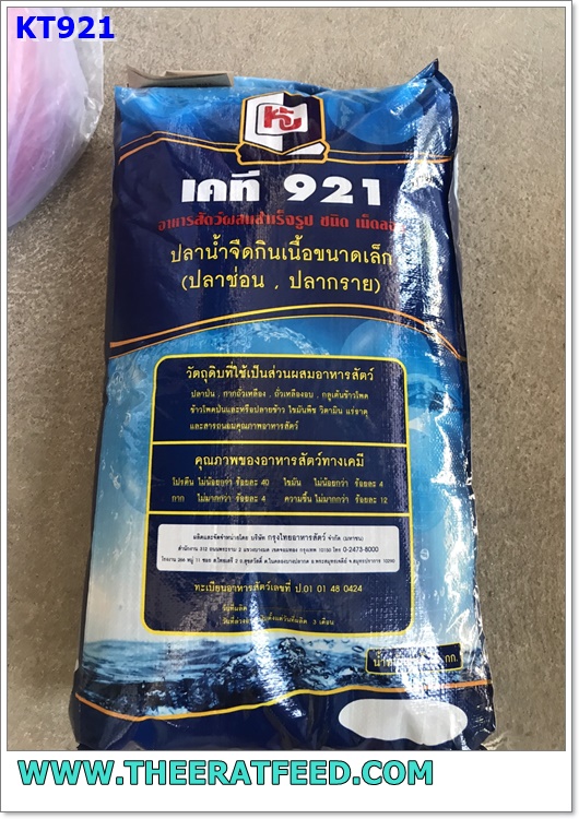 อาหารปลาช่อน ปลากรายเล็ก KT921 40 % โปรตีน (ปลาหลิม ในภาษาเหนือ)