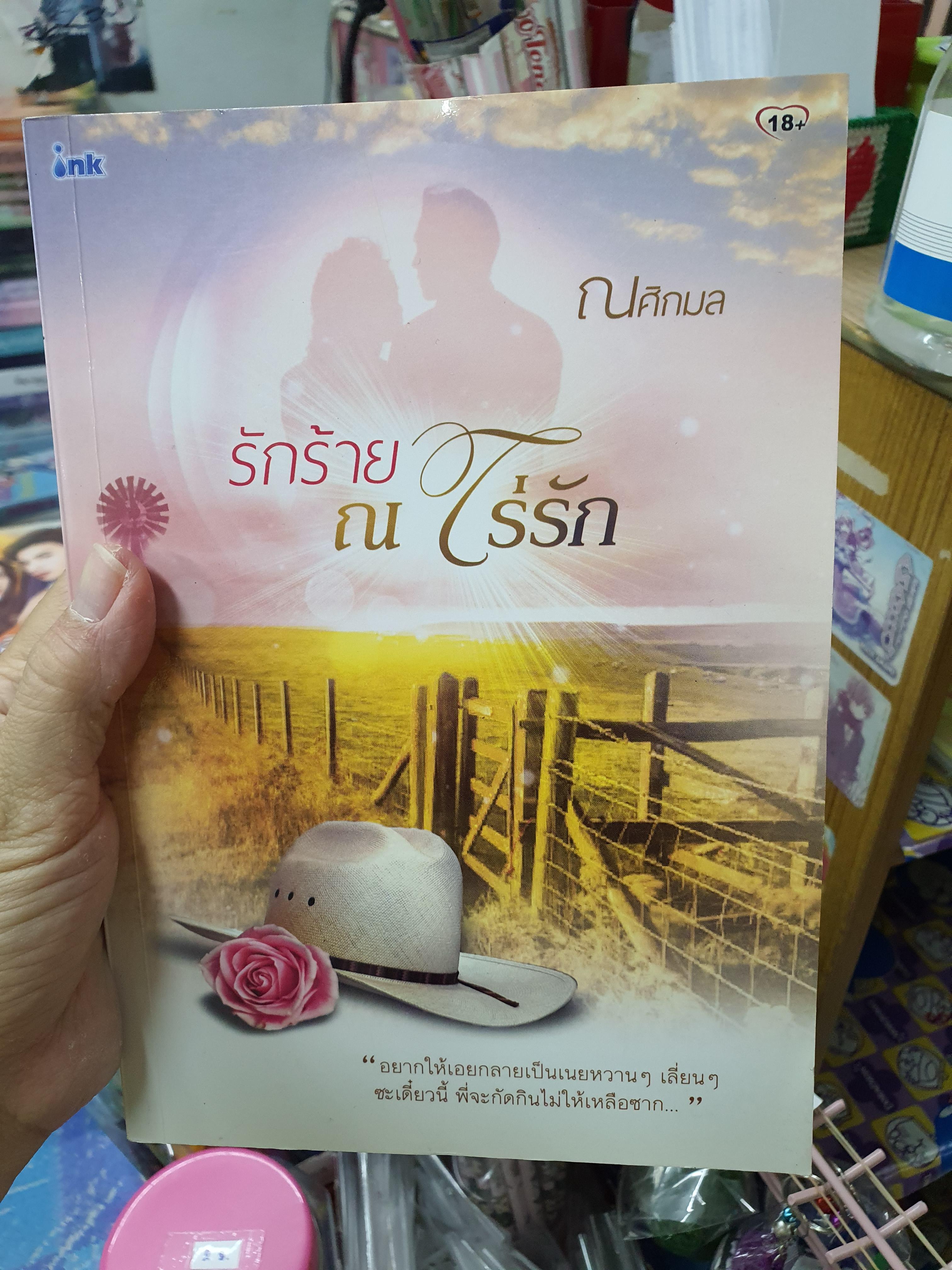 รักร้าย ณ ไร่รัก/ณศิกมล---------มือ2