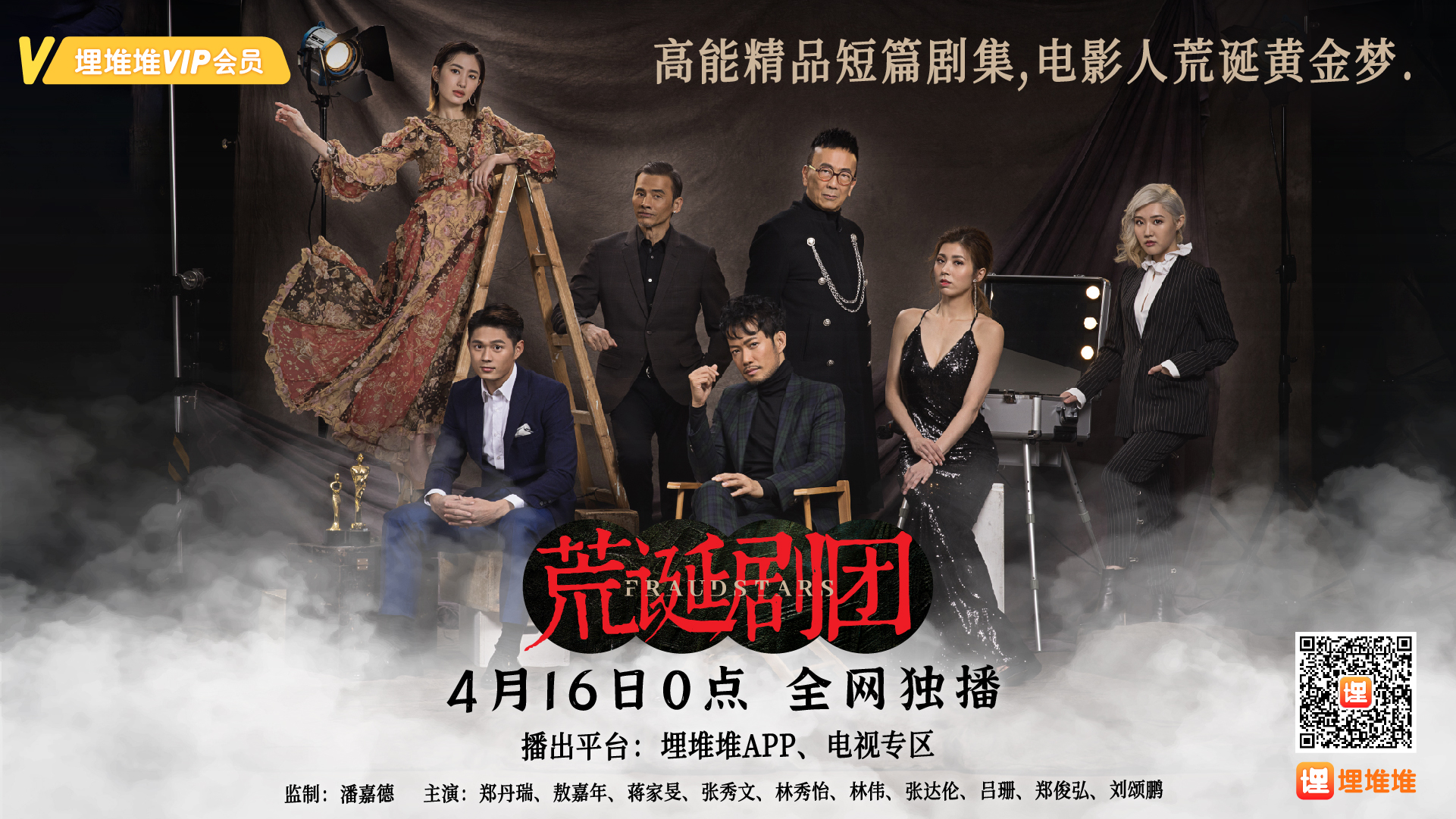 มายากำมะลอ FRAUDSTARS หนังปี 2021 นำแสดงโดย เจิ้งตันยุ่ย, อ๋าวเจียเหนียน, เจียงเจียหมิ่น, จางซิ่วเหวิน, หลินซิ่วอี้, จางต๋าหลุน, เจิ้งจวิ้นหง 2 แผ่นจบ