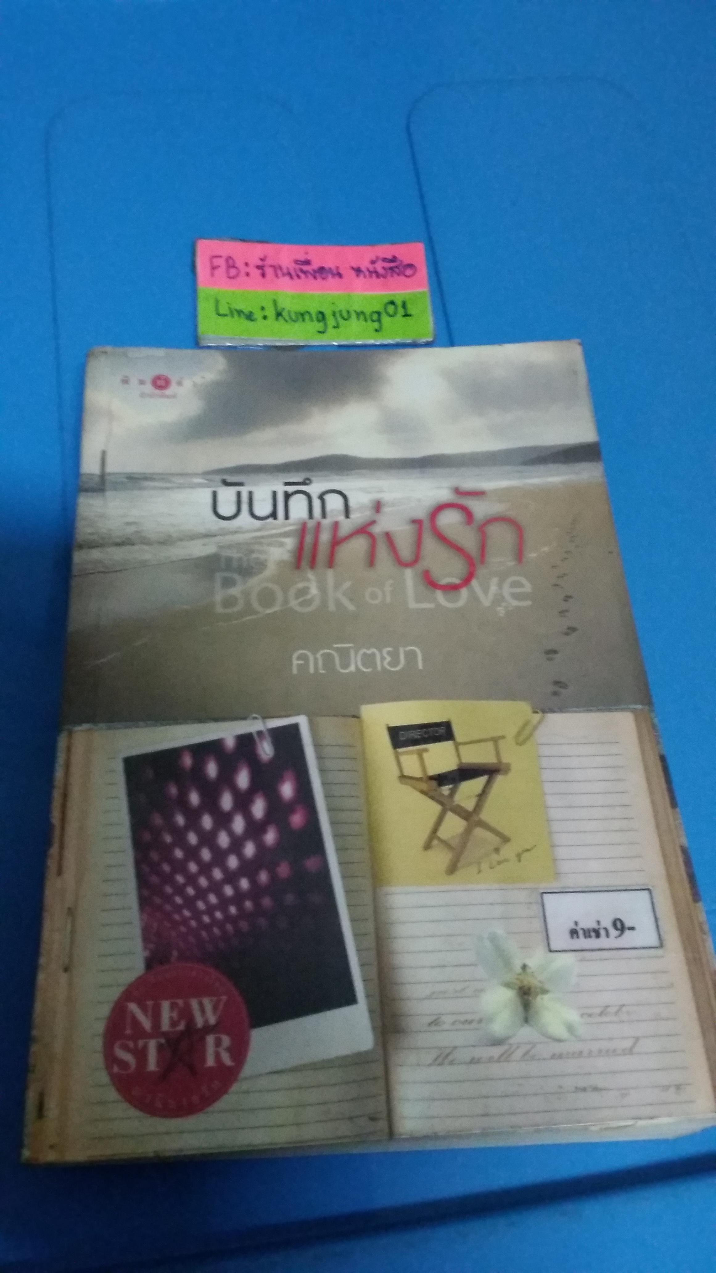 บันทึกแห่งรัก /คณิตยา